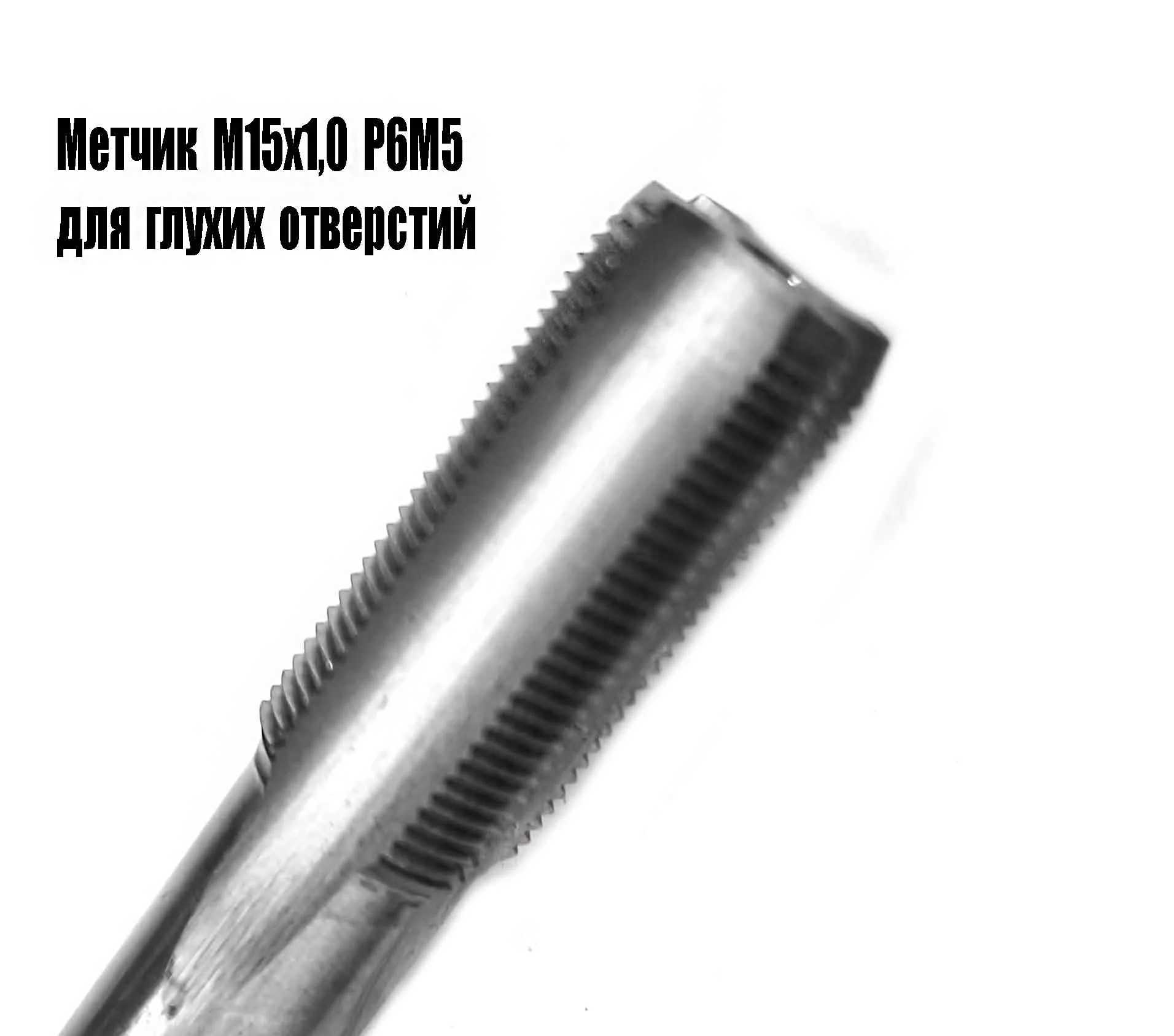 Метчик М15х1,0, м/р, Р6М5, 100/35 мм, мелкий шаг, для нарезания сквозной и глухой резьбы, шлифован. - миниатюра 5
