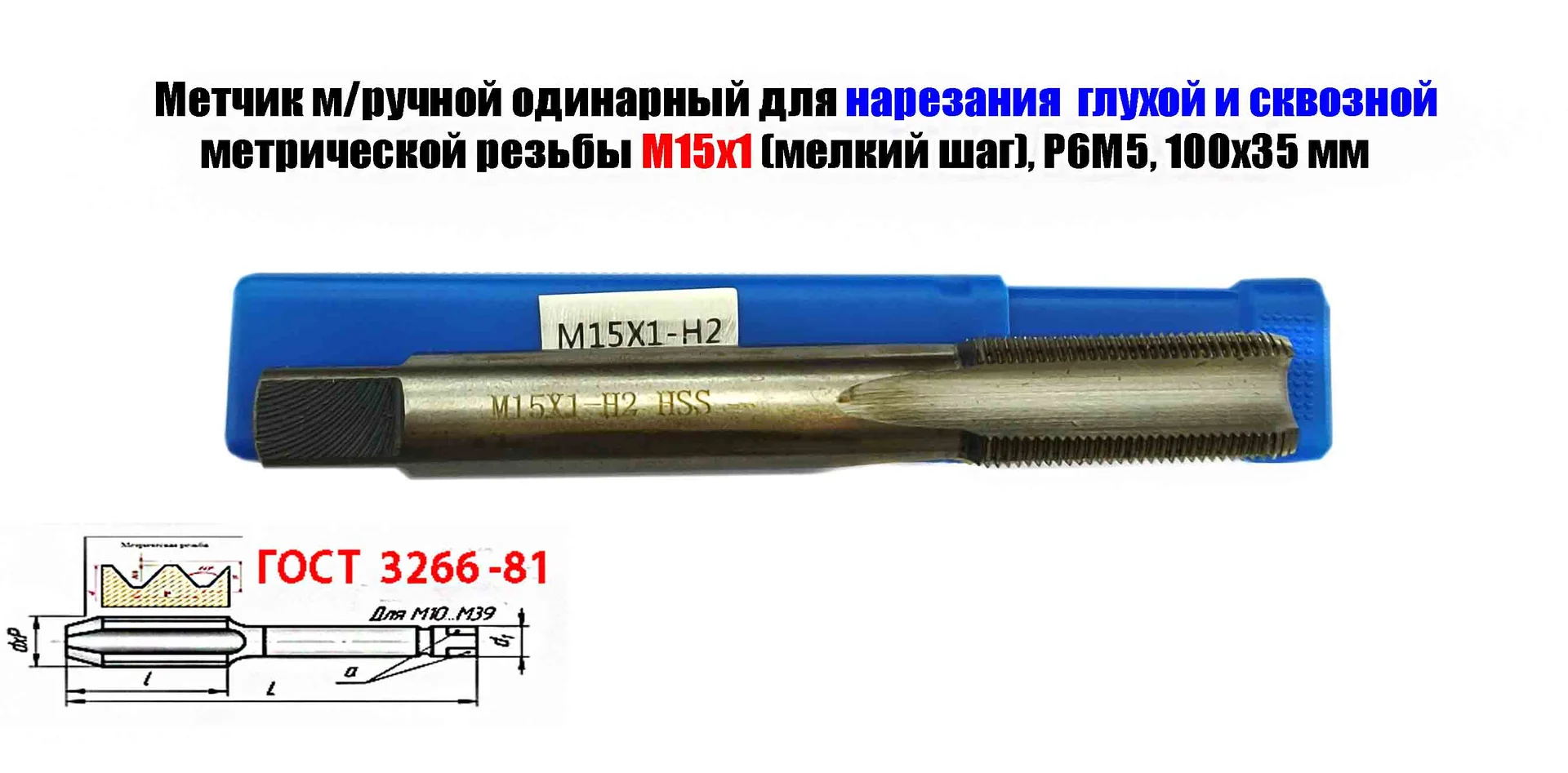 Метчик М15х1,0, м/р, Р6М5, 100/35 мм, мелкий шаг, для нарезания сквозной и глухой резьбы, шлифован. - миниатюра 6