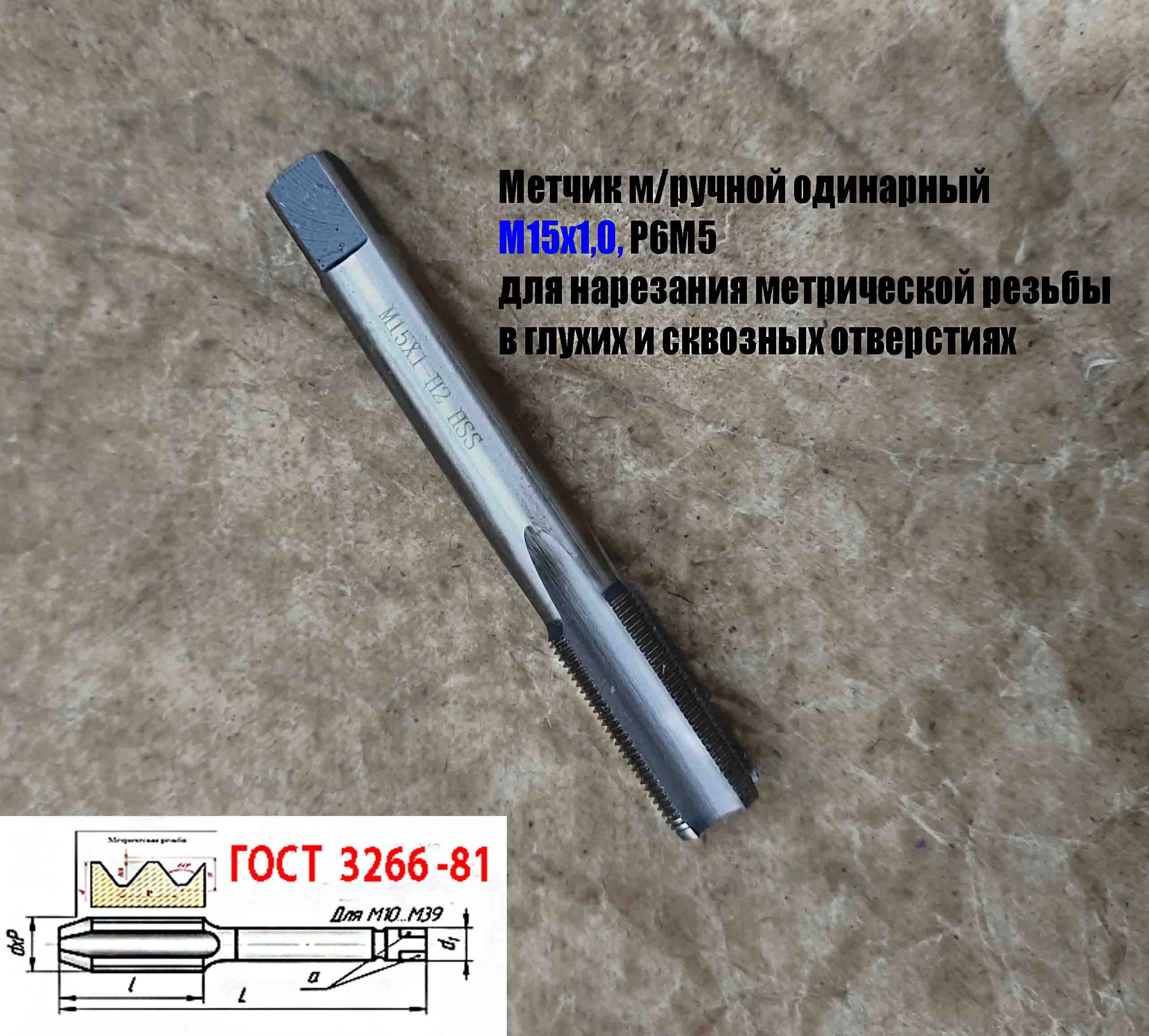 Метчик М15х1,0, м/р, Р6М5, 100/35 мм, мелкий шаг, для нарезания сквозной и глухой резьбы, шлифован. - миниатюра 7