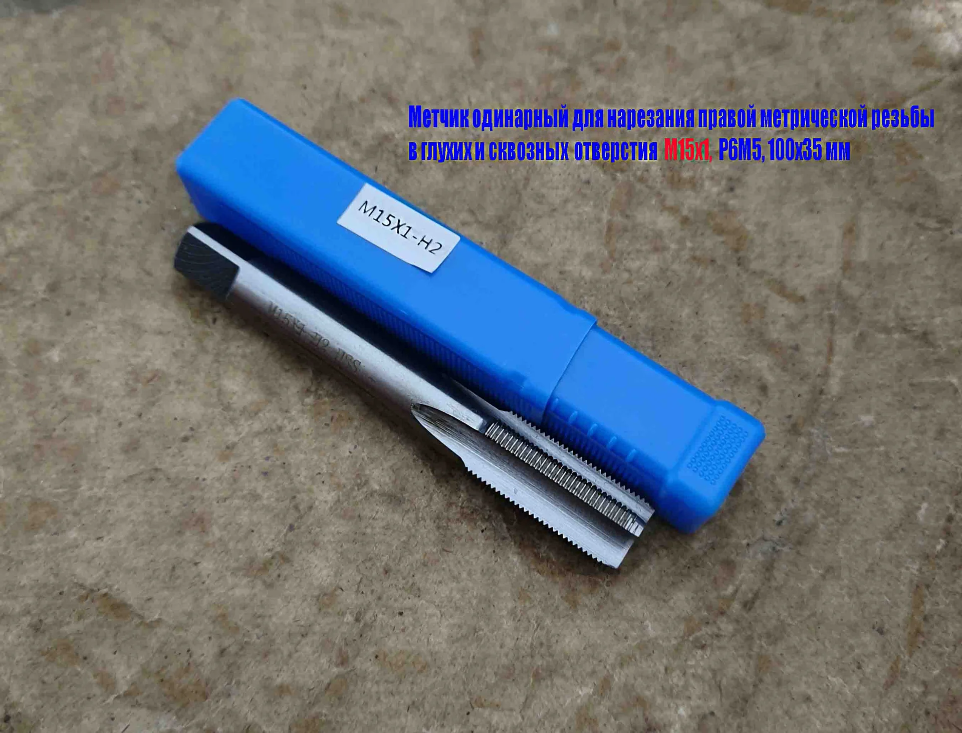 Метчик М15х1,0, м/р, Р6М5, 100/35 мм, мелкий шаг, для нарезания сквозной и глухой резьбы, шлифован. - миниатюра 8