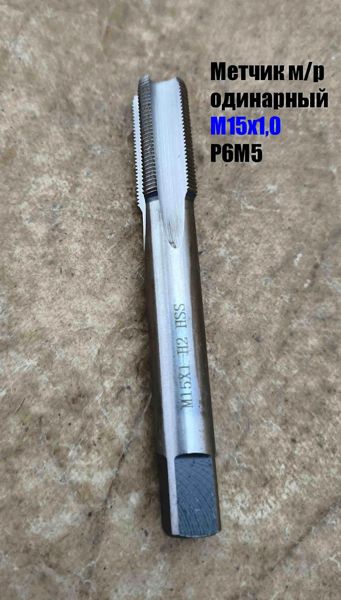Метчик М15х1,0, м/р, Р6М5, 100/35 мм, мелкий шаг, для нарезания сквозной и глухой резьбы, шлифован. - миниатюра 9