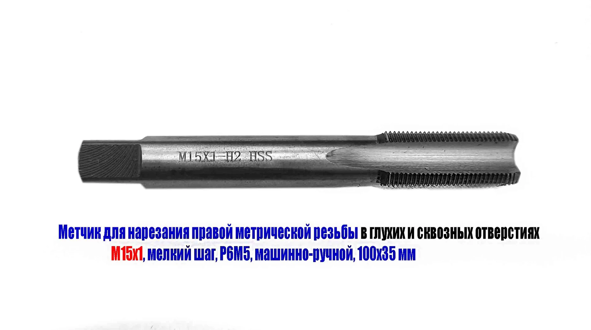 Метчик М15х1,0, м/р, Р6М5, 100/35 мм, мелкий шаг, для нарезания сквозной и глухой резьбы, шлифован. - миниатюра 11