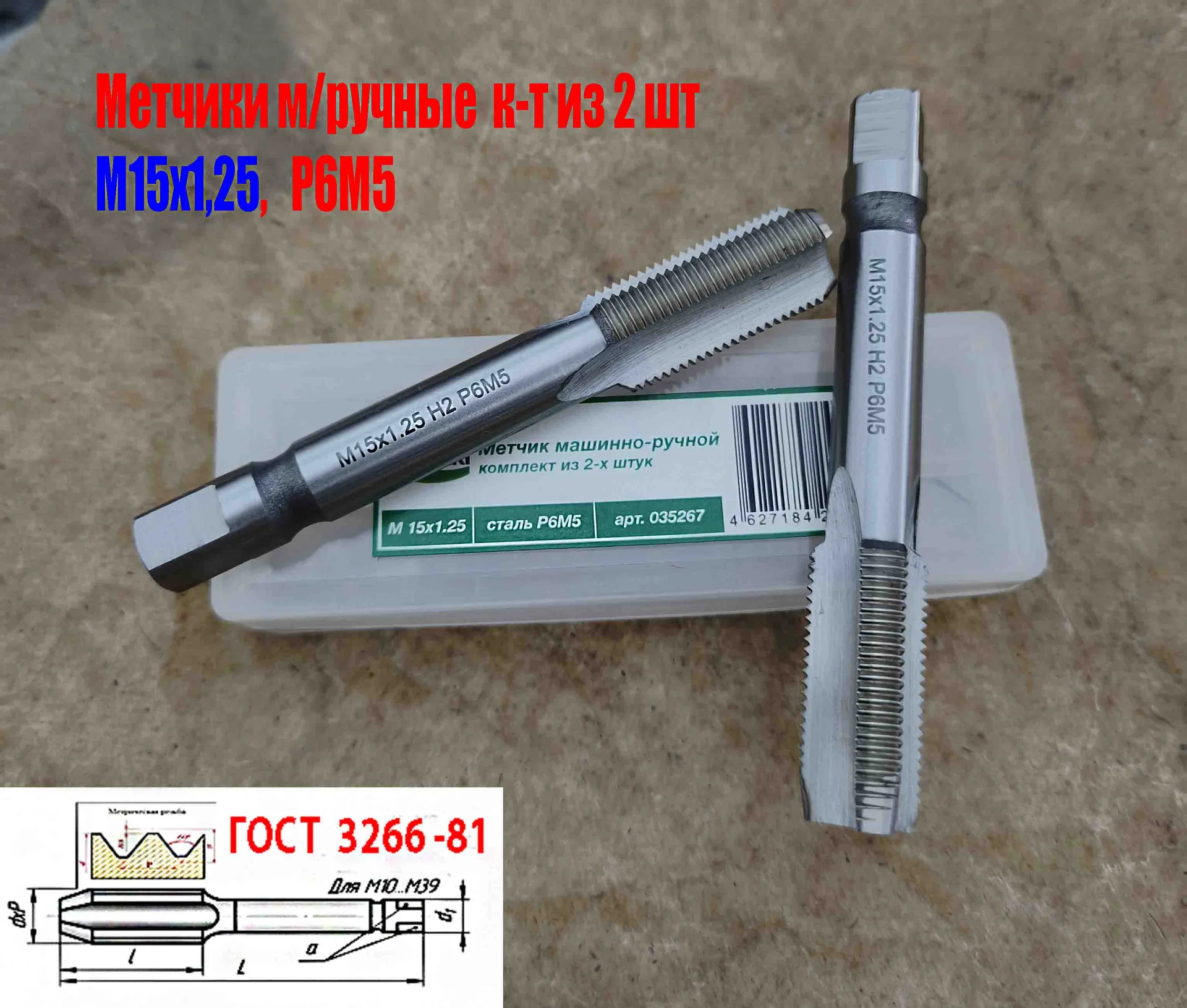 Метчик М15х1,25; к-т, м/р, Р6М5, 95/30 мм, мелкий шаг, шлифованный, ГОСТ 3266-81, исп 2, - изображение 1