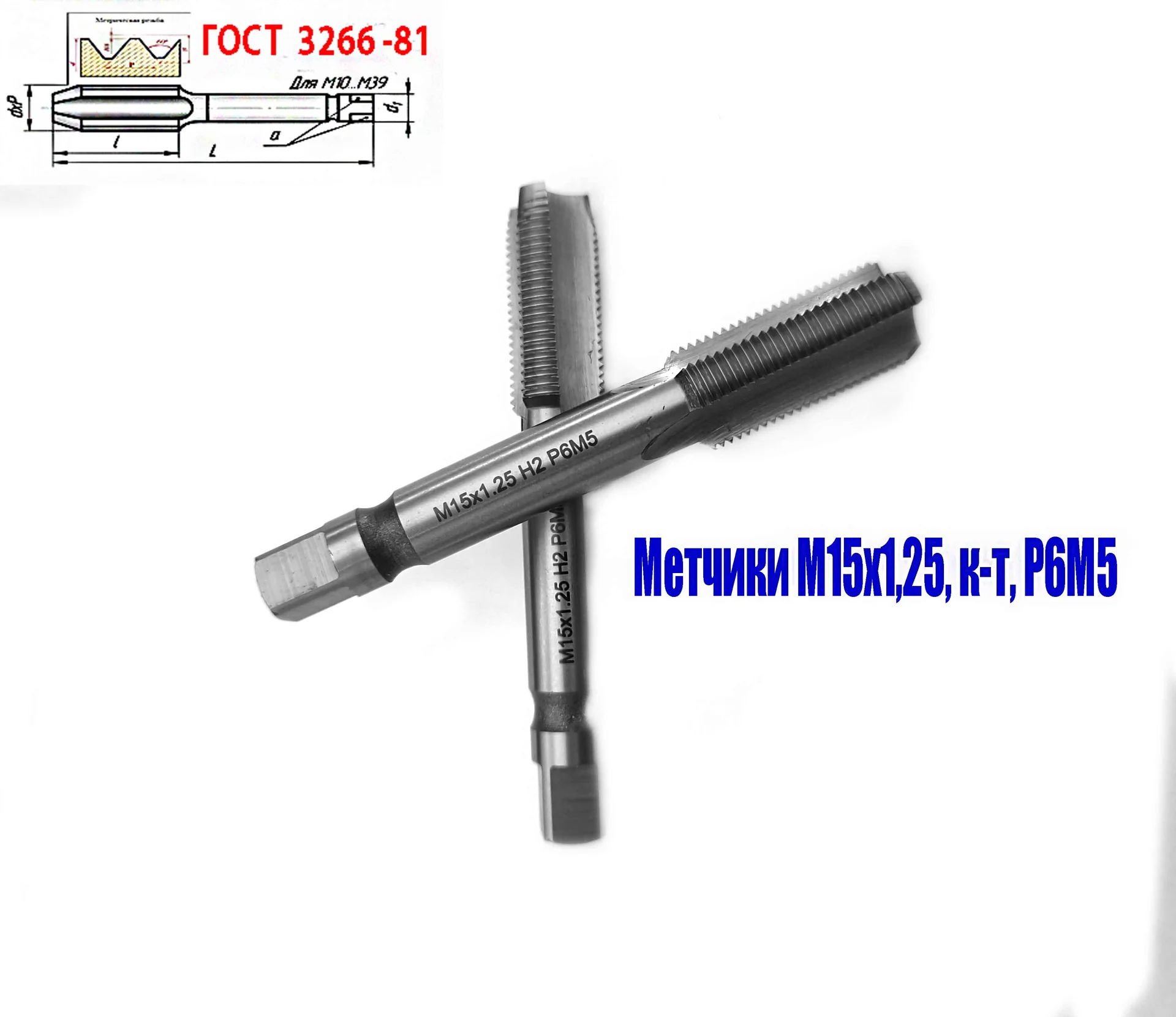 Метчик М15х1,25; к-т, м/р, Р6М5, 95/30 мм, мелкий шаг, шлифованный, ГОСТ 3266-81, исп 2, - миниатюра 2