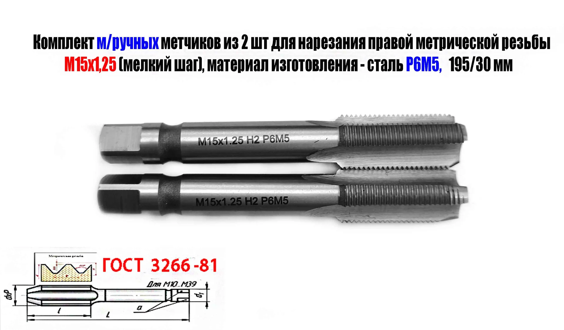 Метчик М15х1,25; к-т, м/р, Р6М5, 95/30 мм, мелкий шаг, шлифованный, ГОСТ 3266-81, исп 2, - миниатюра 3