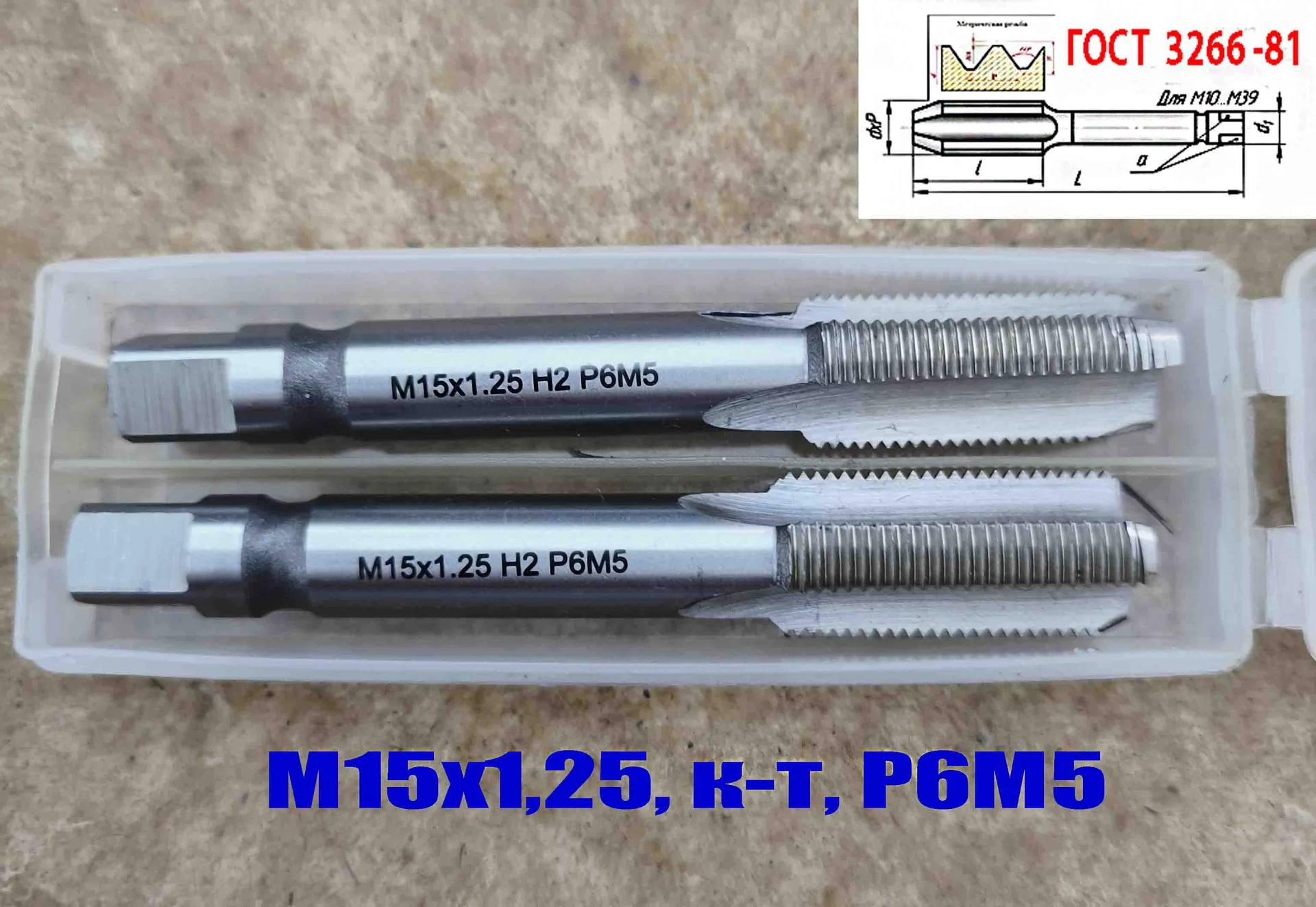 Метчик М15х1,25; к-т, м/р, Р6М5, 95/30 мм, мелкий шаг, шлифованный, ГОСТ 3266-81, исп 2, - миниатюра 4