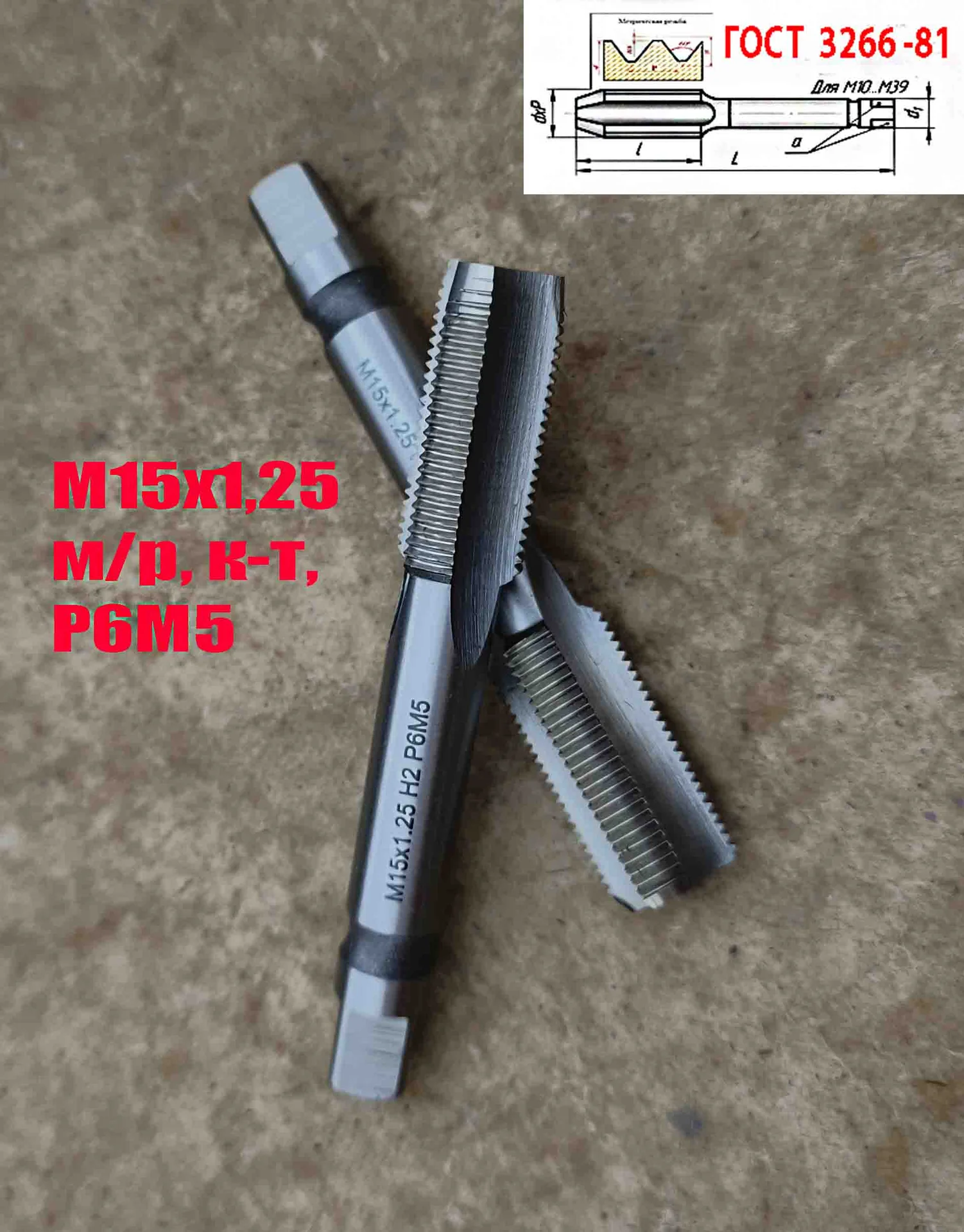 Метчик М15х1,25; к-т, м/р, Р6М5, 95/30 мм, мелкий шаг, шлифованный, ГОСТ 3266-81, исп 2, - миниатюра 5