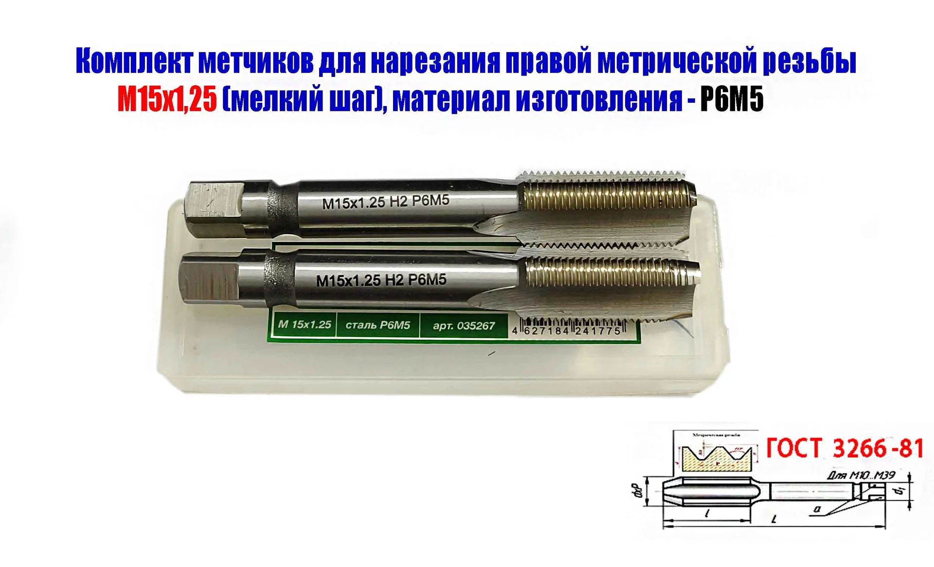 Метчик М15х1,25; к-т, м/р, Р6М5, 95/30 мм, мелкий шаг, шлифованный, ГОСТ 3266-81, исп 2, - миниатюра 6