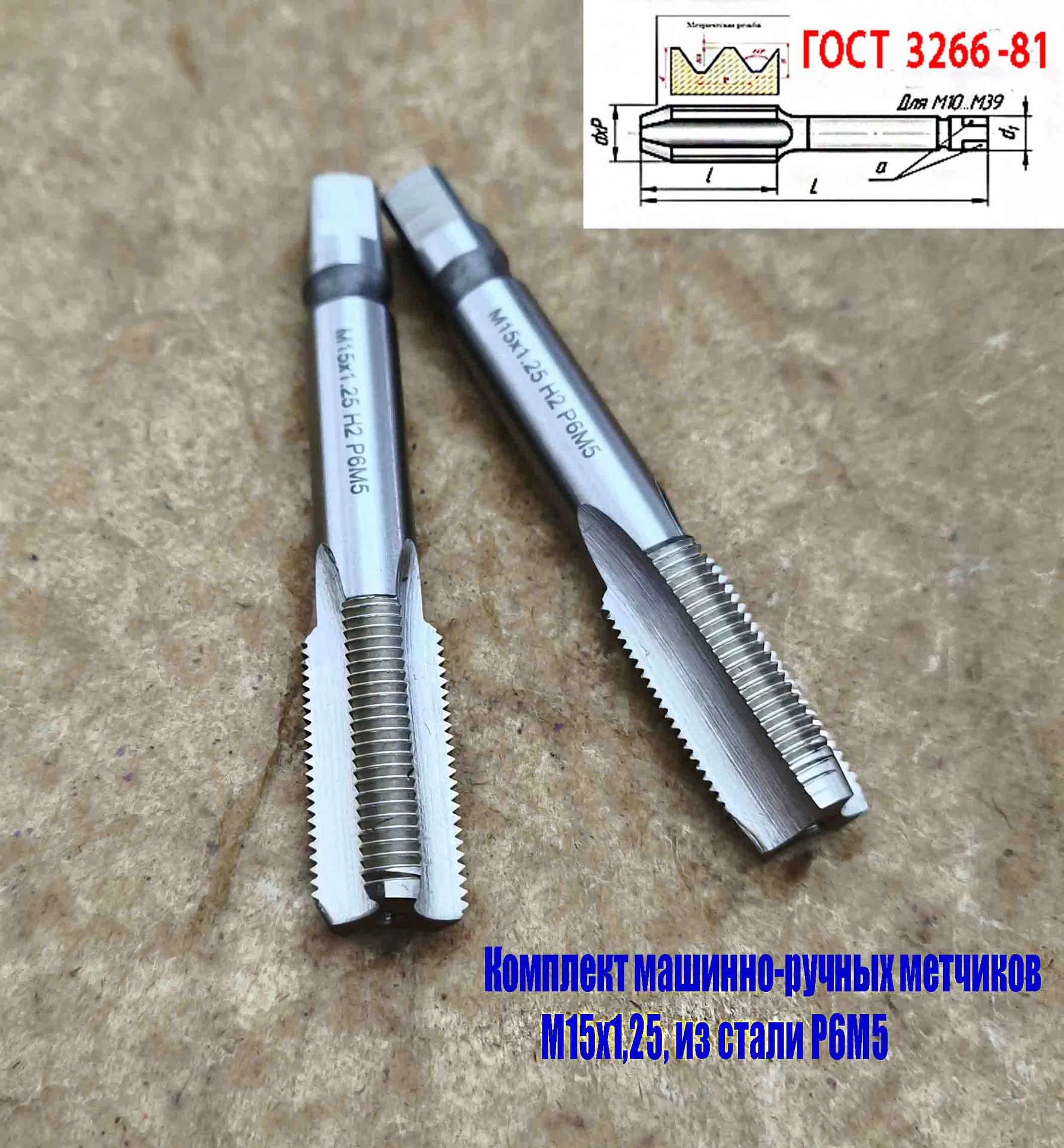 Метчик М15х1,25; к-т, м/р, Р6М5, 95/30 мм, мелкий шаг, шлифованный, ГОСТ 3266-81, исп 2, - миниатюра 8