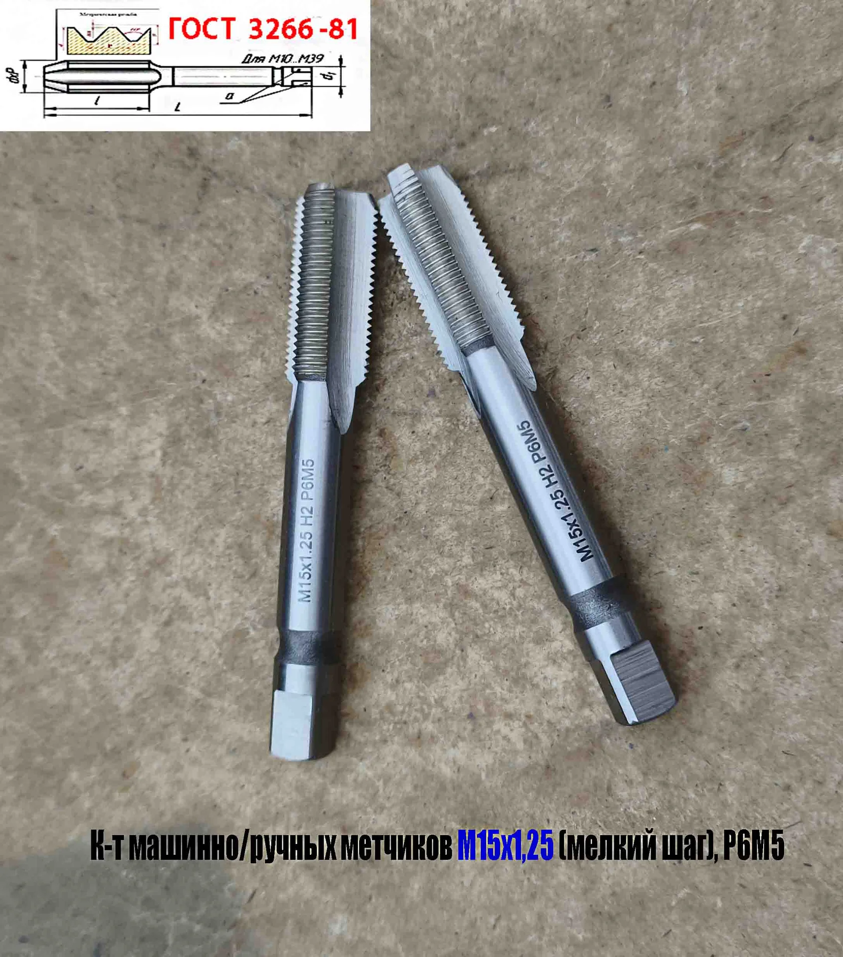 Метчик М15х1,25; к-т, м/р, Р6М5, 95/30 мм, мелкий шаг, шлифованный, ГОСТ 3266-81, исп 2, - миниатюра 9