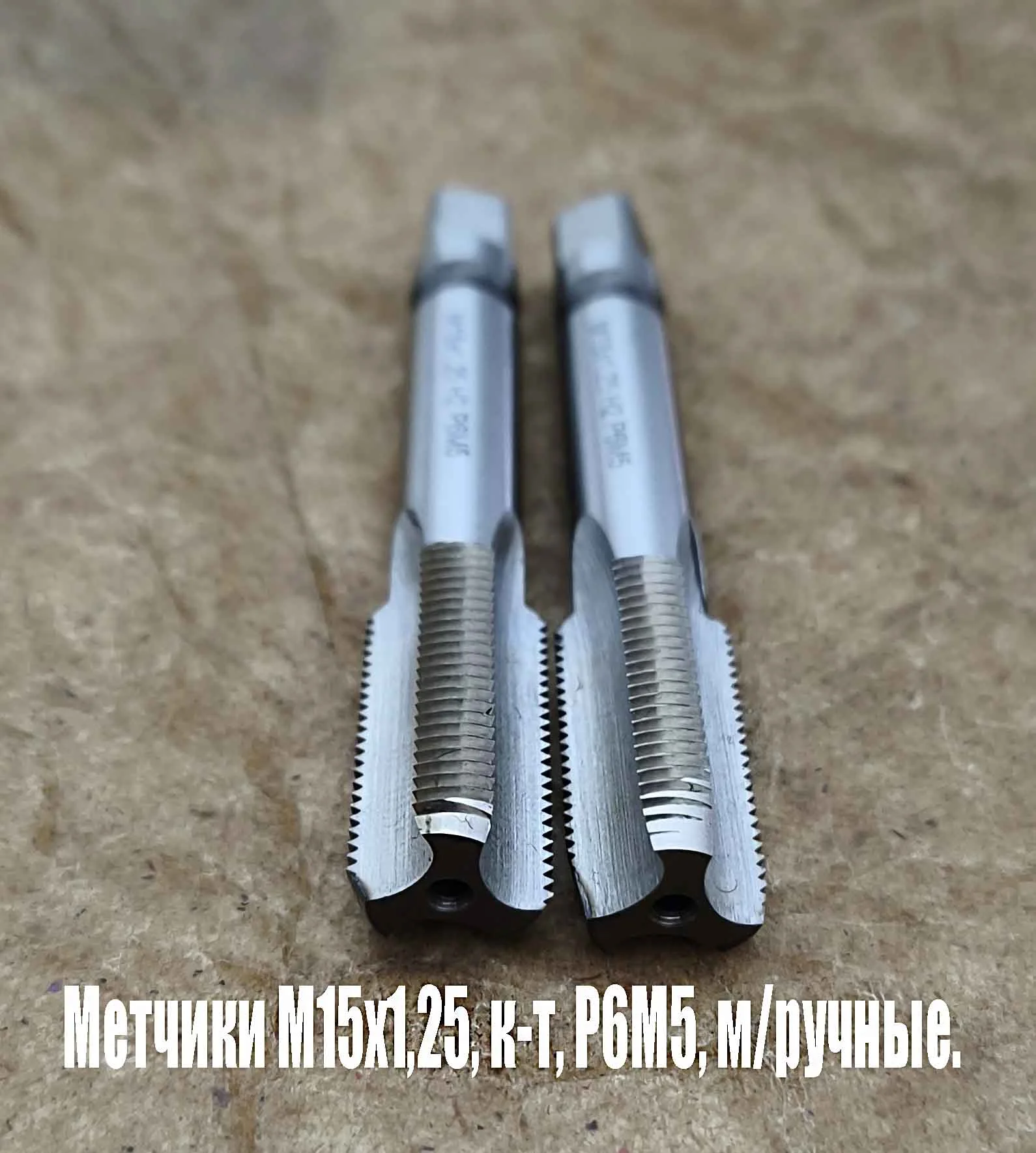 Метчик М15х1,25; к-т, м/р, Р6М5, 95/30 мм, мелкий шаг, шлифованный, ГОСТ 3266-81, исп 2, - миниатюра 10