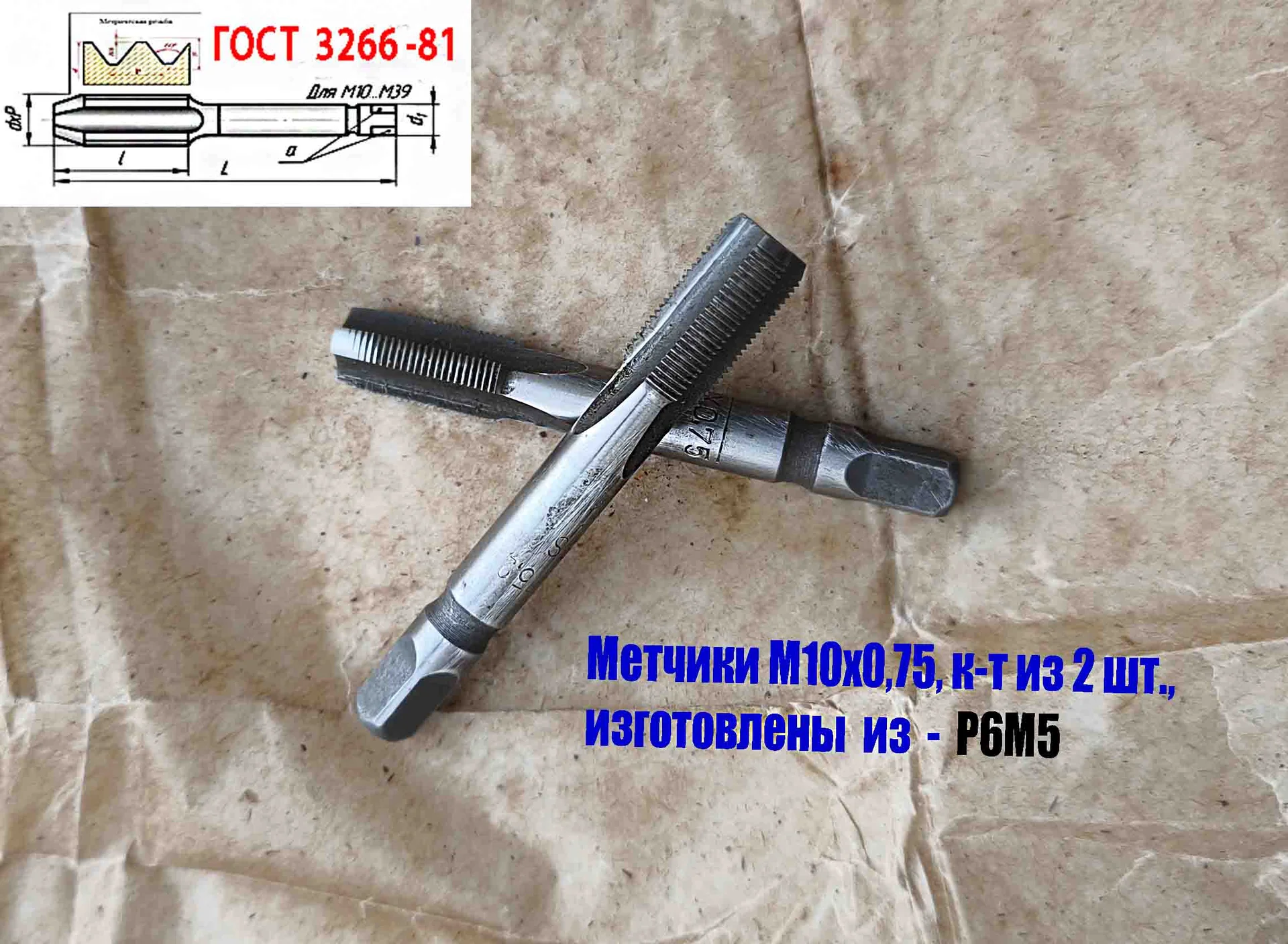 Метчик М10х0,75; к-т, м/р, Р6М5, 69/19 мм, мелкий шаг, шлифованный, ГОСТ 3266-81, исп 2. - миниатюра 2
