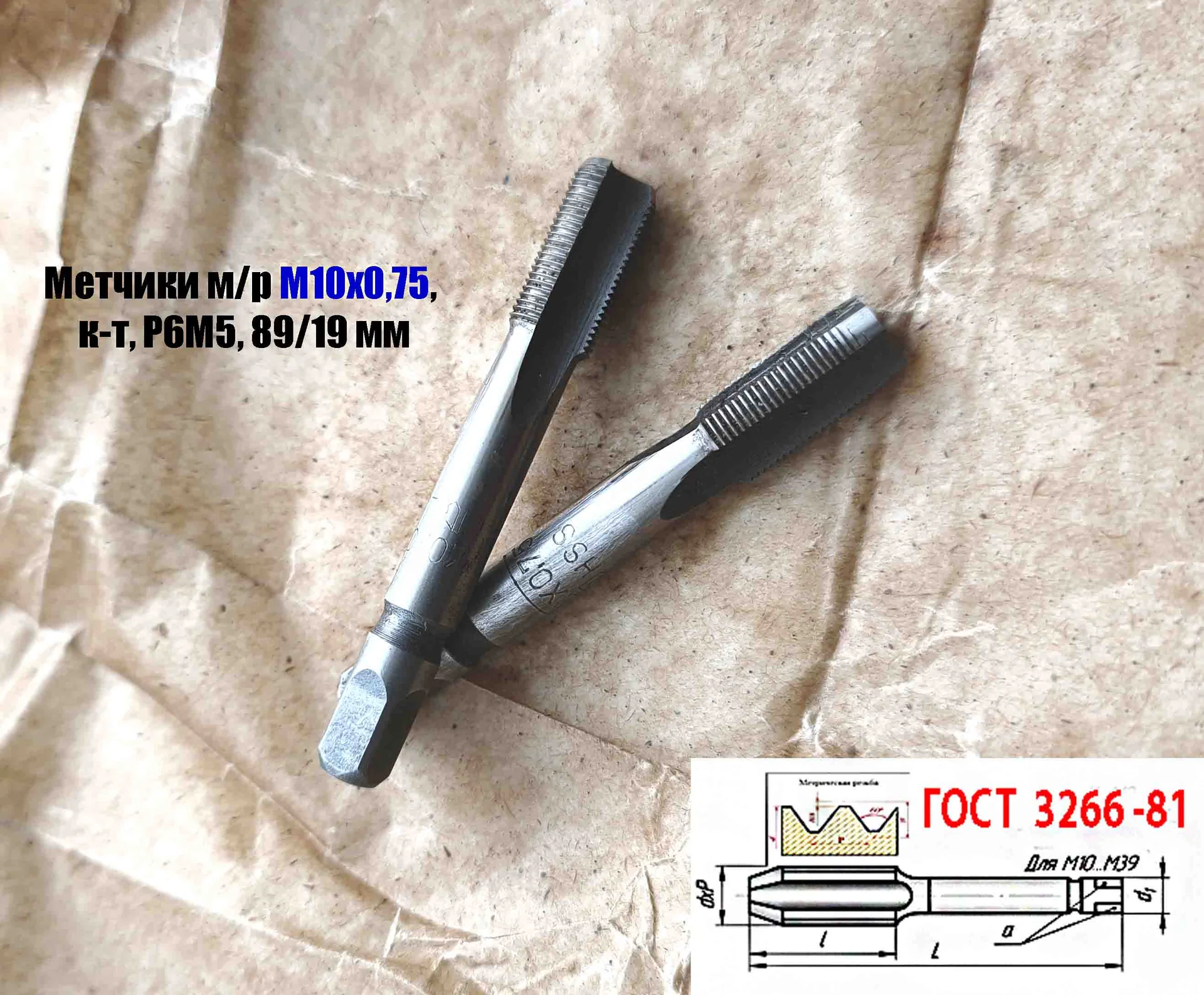 Метчик М10х0,75; к-т, м/р, Р6М5, 69/19 мм, мелкий шаг, шлифованный, ГОСТ 3266-81, исп 2. - миниатюра 3