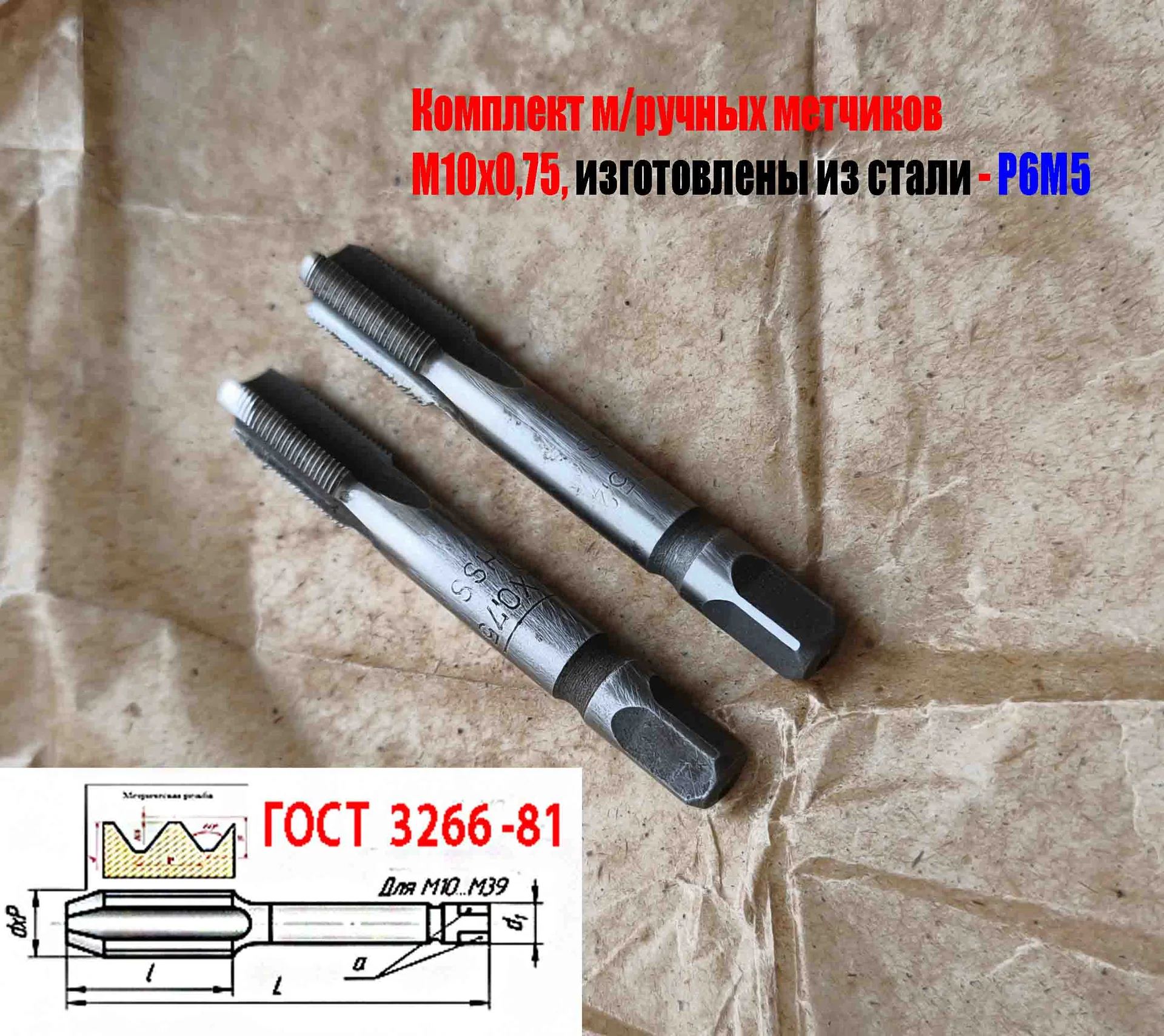 Метчик М10х0,75; к-т, м/р, Р6М5, 69/19 мм, мелкий шаг, шлифованный, ГОСТ 3266-81, исп 2. - миниатюра 4