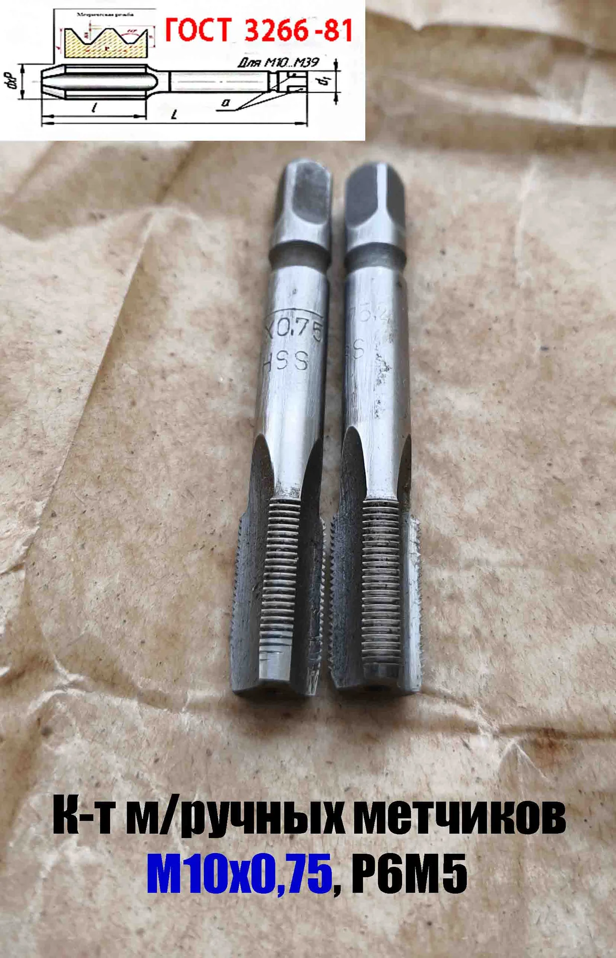 Метчик М10х0,75; к-т, м/р, Р6М5, 69/19 мм, мелкий шаг, шлифованный, ГОСТ 3266-81, исп 2. - миниатюра 5