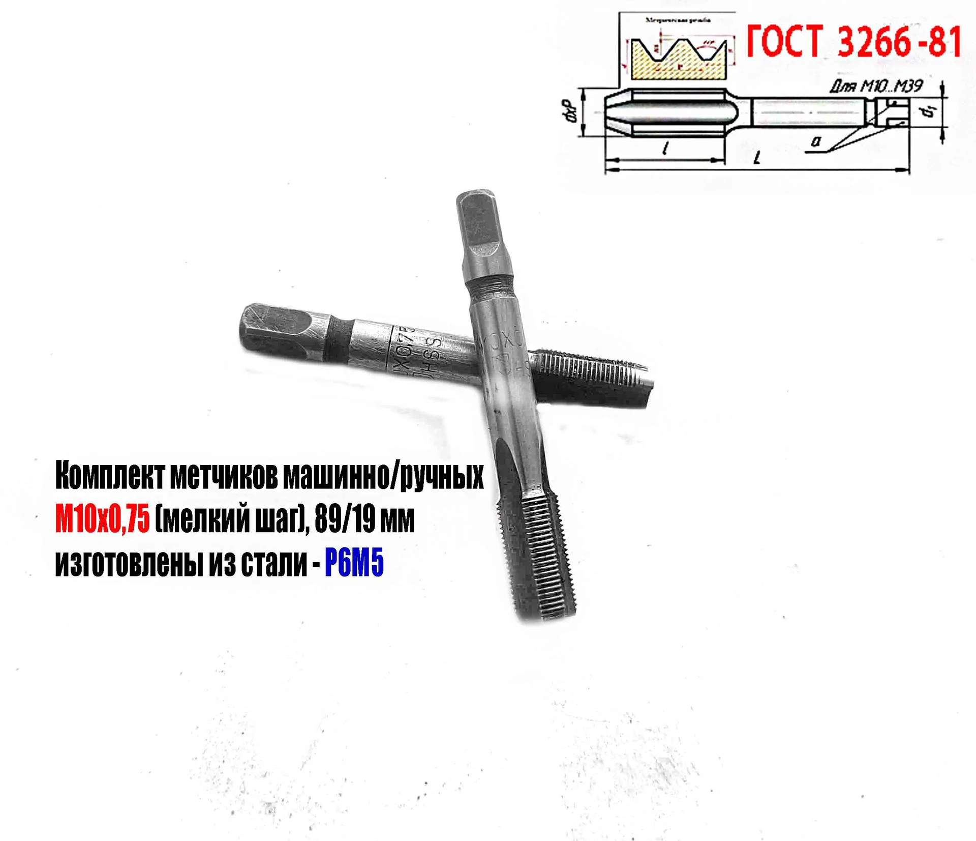 Метчик М10х0,75; к-т, м/р, Р6М5, 69/19 мм, мелкий шаг, шлифованный, ГОСТ 3266-81, исп 2. - миниатюра 6