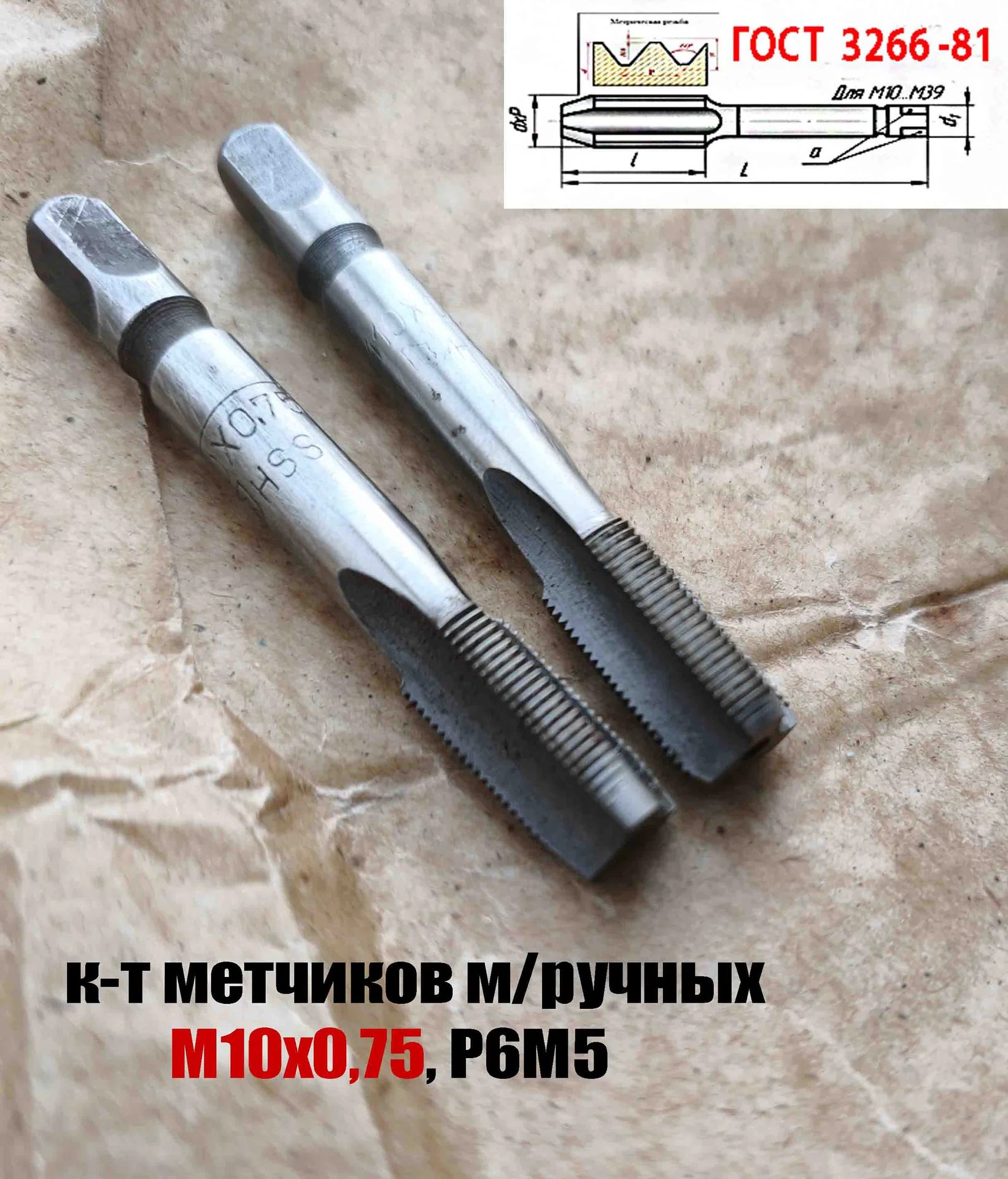 Метчик М10х0,75; к-т, м/р, Р6М5, 69/19 мм, мелкий шаг, шлифованный, ГОСТ 3266-81, исп 2. - миниатюра 7
