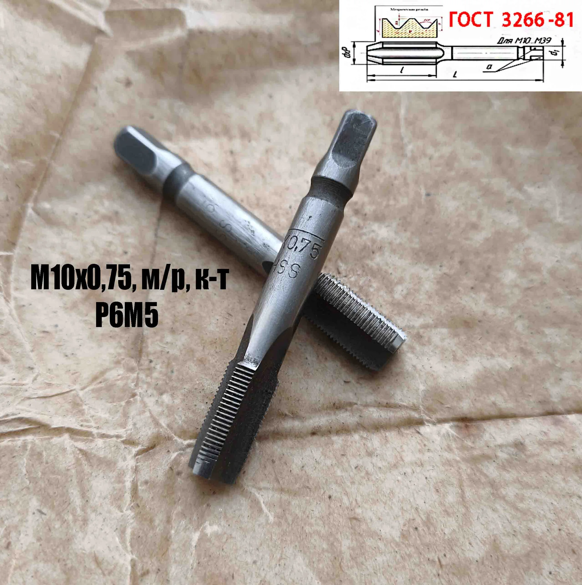Метчик М10х0,75; к-т, м/р, Р6М5, 69/19 мм, мелкий шаг, шлифованный, ГОСТ 3266-81, исп 2. - миниатюра 8