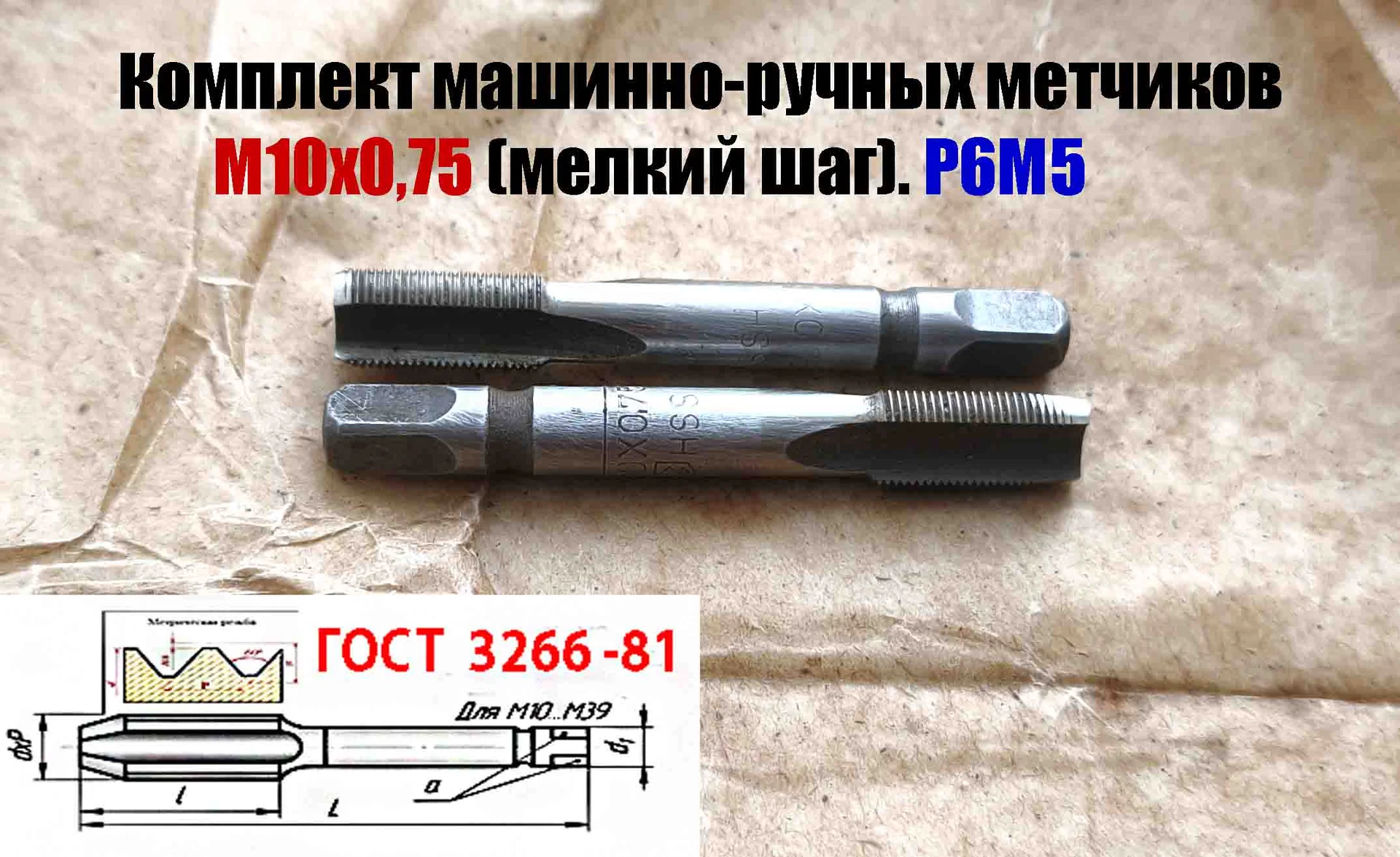 Метчик М10х0,75; к-т, м/р, Р6М5, 69/19 мм, мелкий шаг, шлифованный, ГОСТ 3266-81, исп 2. - миниатюра 10