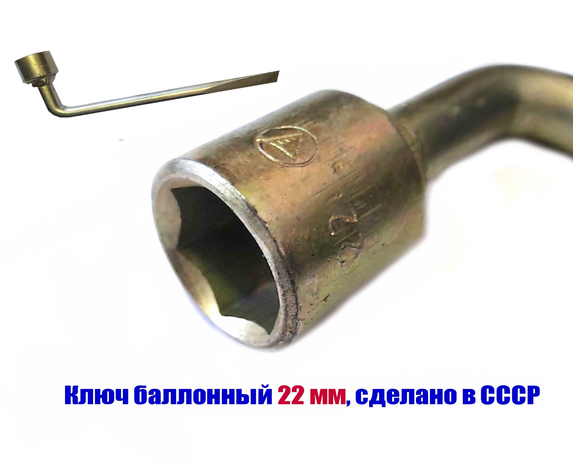 Ключ торцовый 22 мм, изогнутый, балоный, сделано в СССР. - миниатюра 8