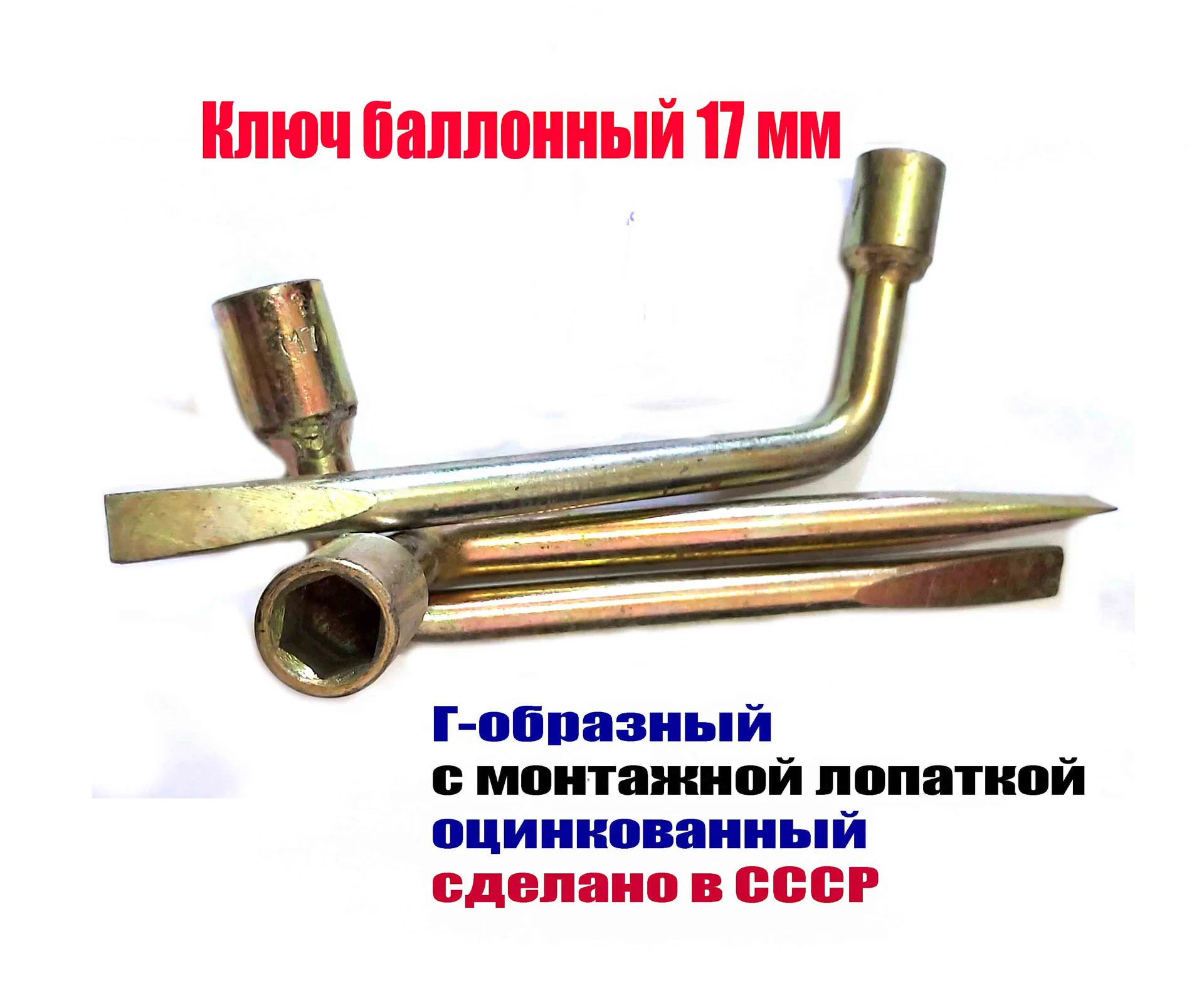 Ключ торцовый 17 мм, балонный, изогн, с монтажной лопаткой, сделано в СССР. - изображение 1