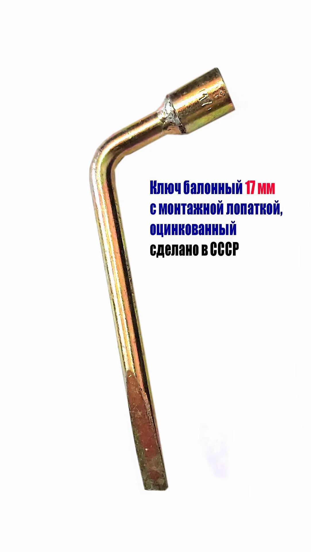 Ключ торцовый 17 мм, балонный, изогн, с монтажной лопаткой, сделано в СССР. - миниатюра 2