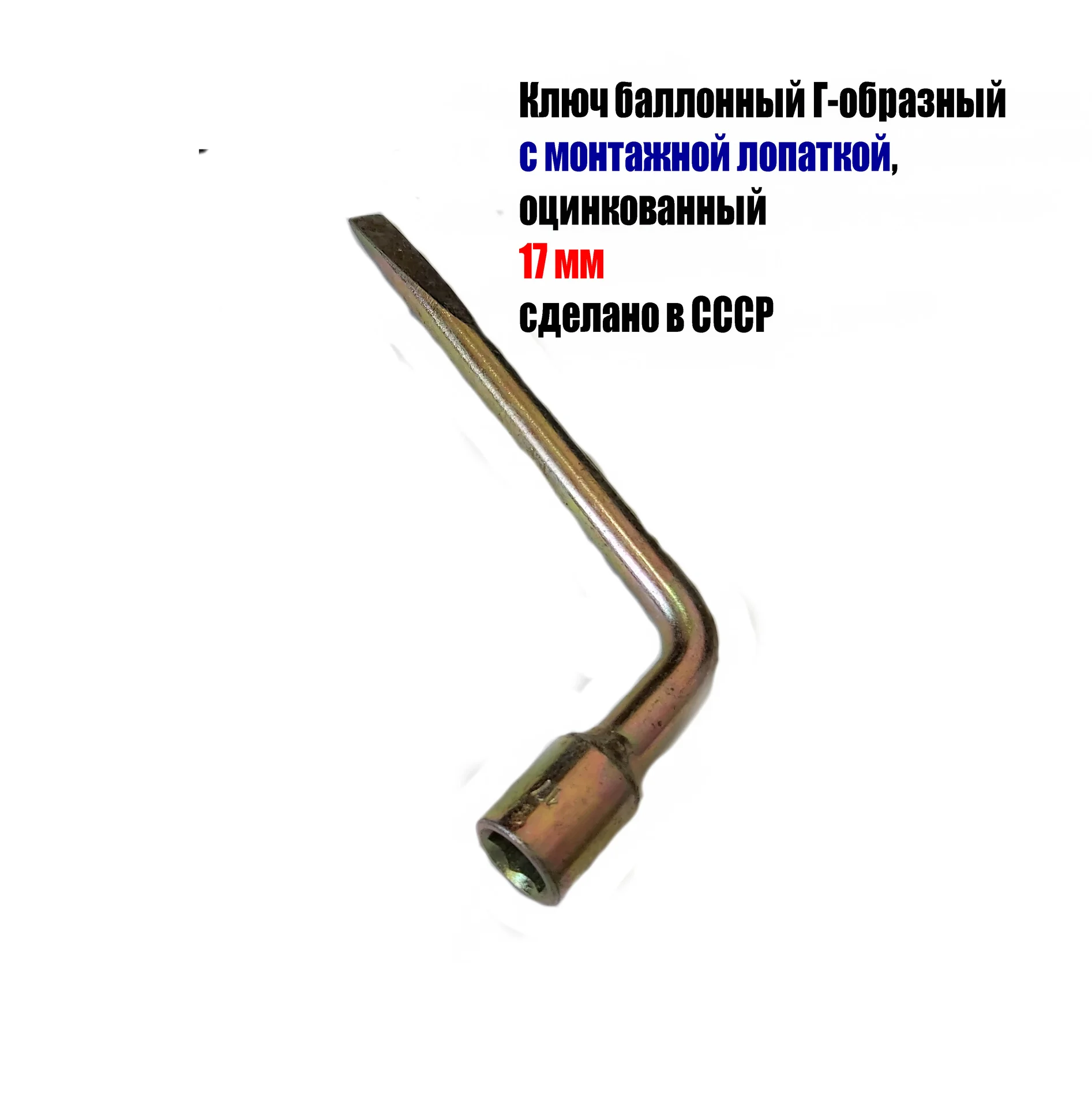Ключ торцовый 17 мм, балонный, изогн, с монтажной лопаткой, сделано в СССР. - миниатюра 3