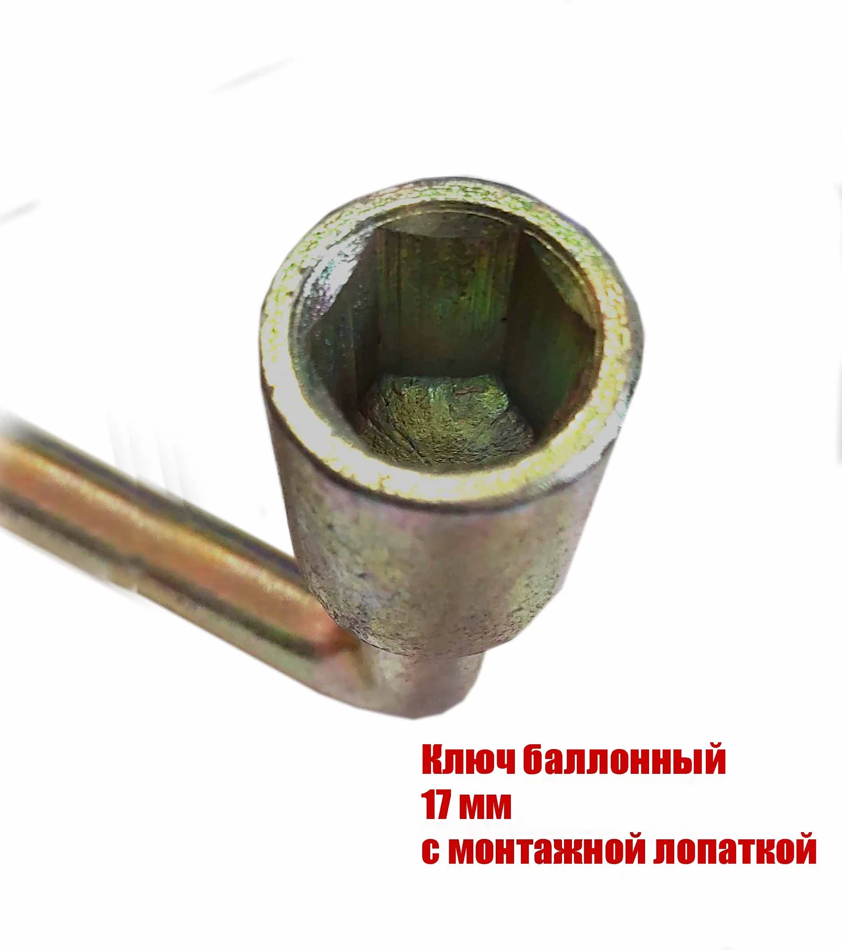 Ключ торцовый 17 мм, балонный, изогн, с монтажной лопаткой, сделано в СССР. - миниатюра 5