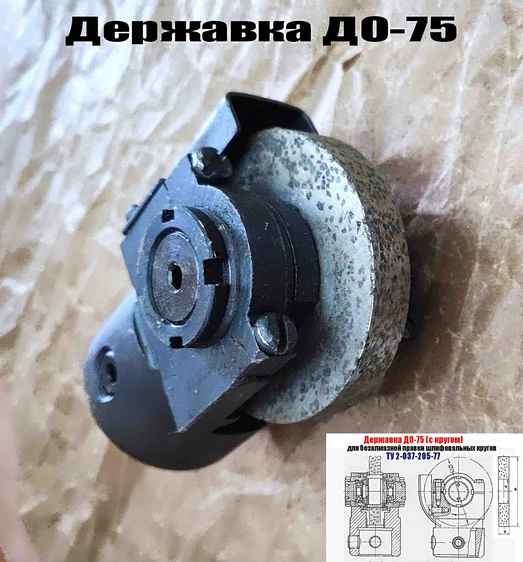 Державка для безалмазной правки шлифовальных кругов ДО-75 с кругом, ТУ 2-037-205-77, сделано в СССР - миниатюра 3
