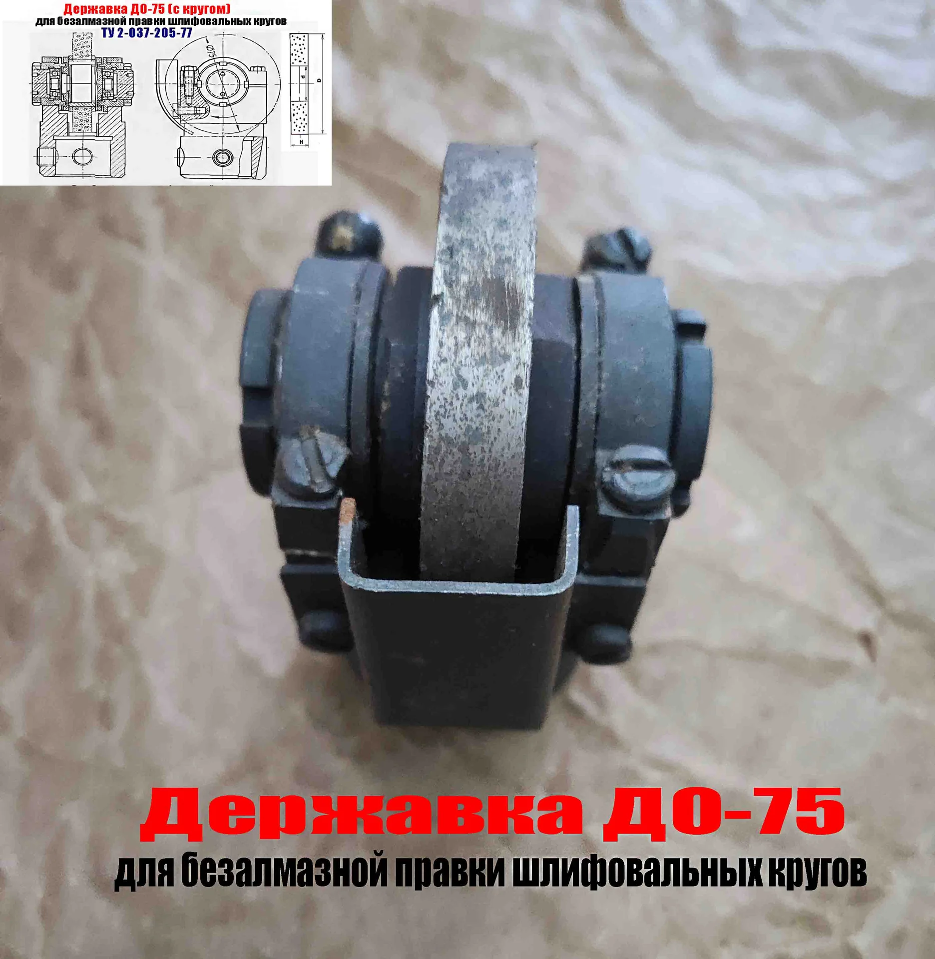 Державка для безалмазной правки шлифовальных кругов ДО-75 с кругом, ТУ 2-037-205-77, сделано в СССР - миниатюра 4