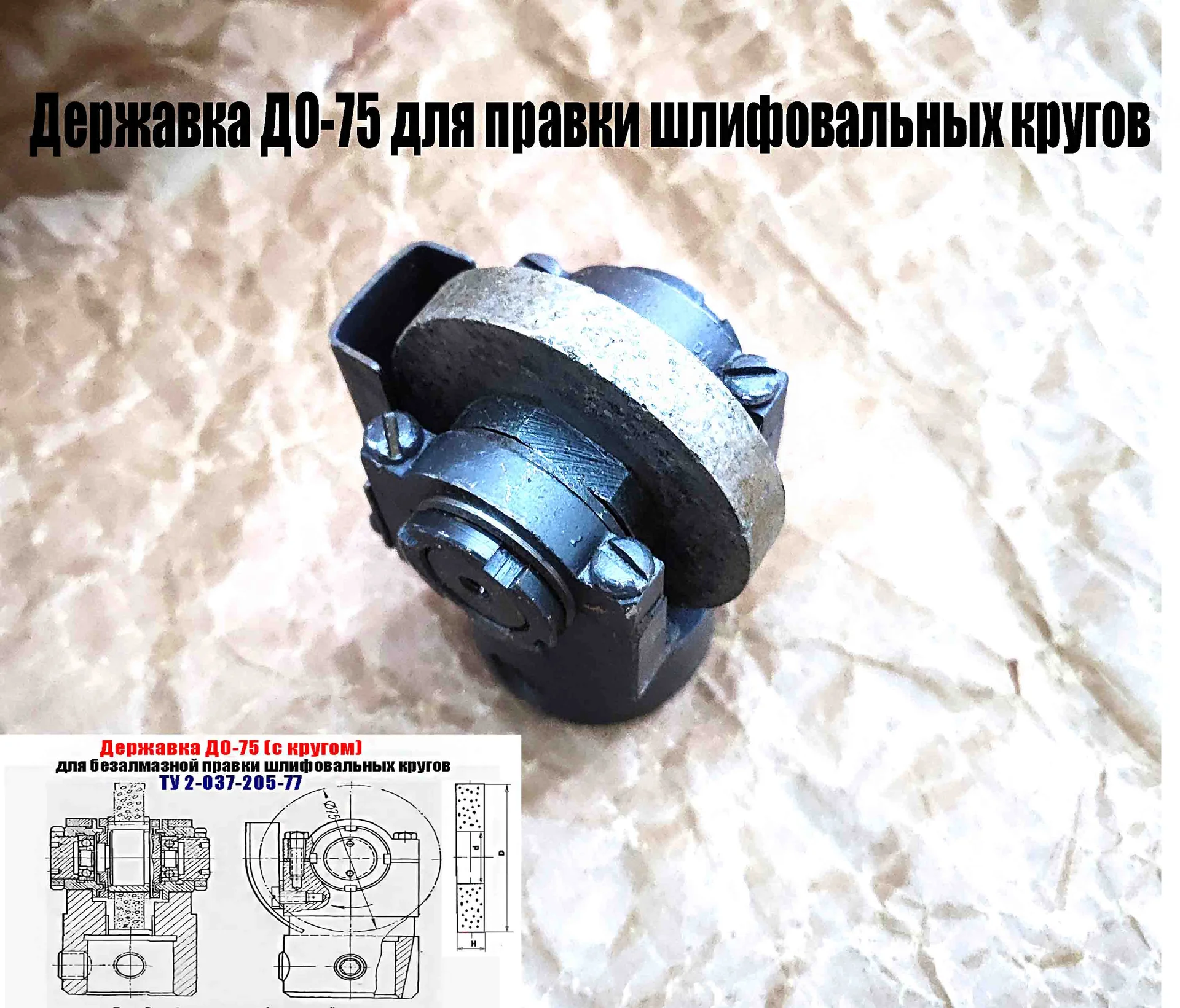 Державка для безалмазной правки шлифовальных кругов ДО-75 с кругом, ТУ 2-037-205-77, сделано в СССР - миниатюра 8