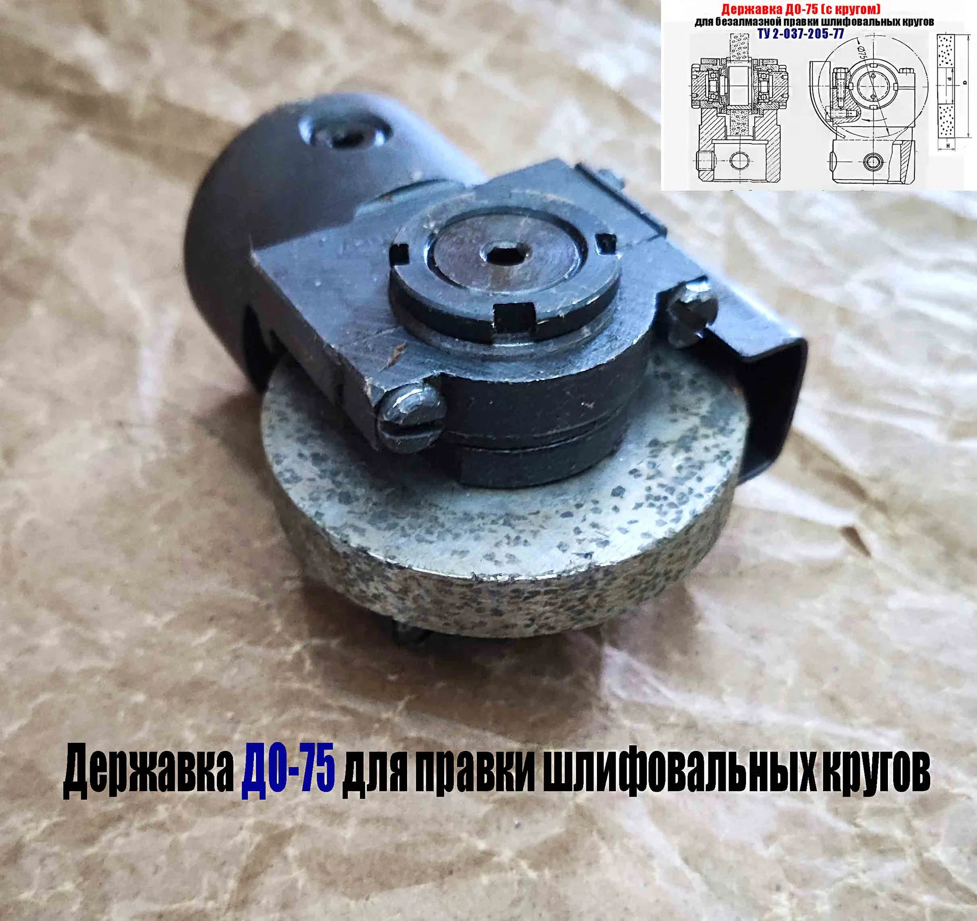 Державка для безалмазной правки шлифовальных кругов ДО-75 с кругом, ТУ 2-037-205-77, сделано в СССР - миниатюра 9