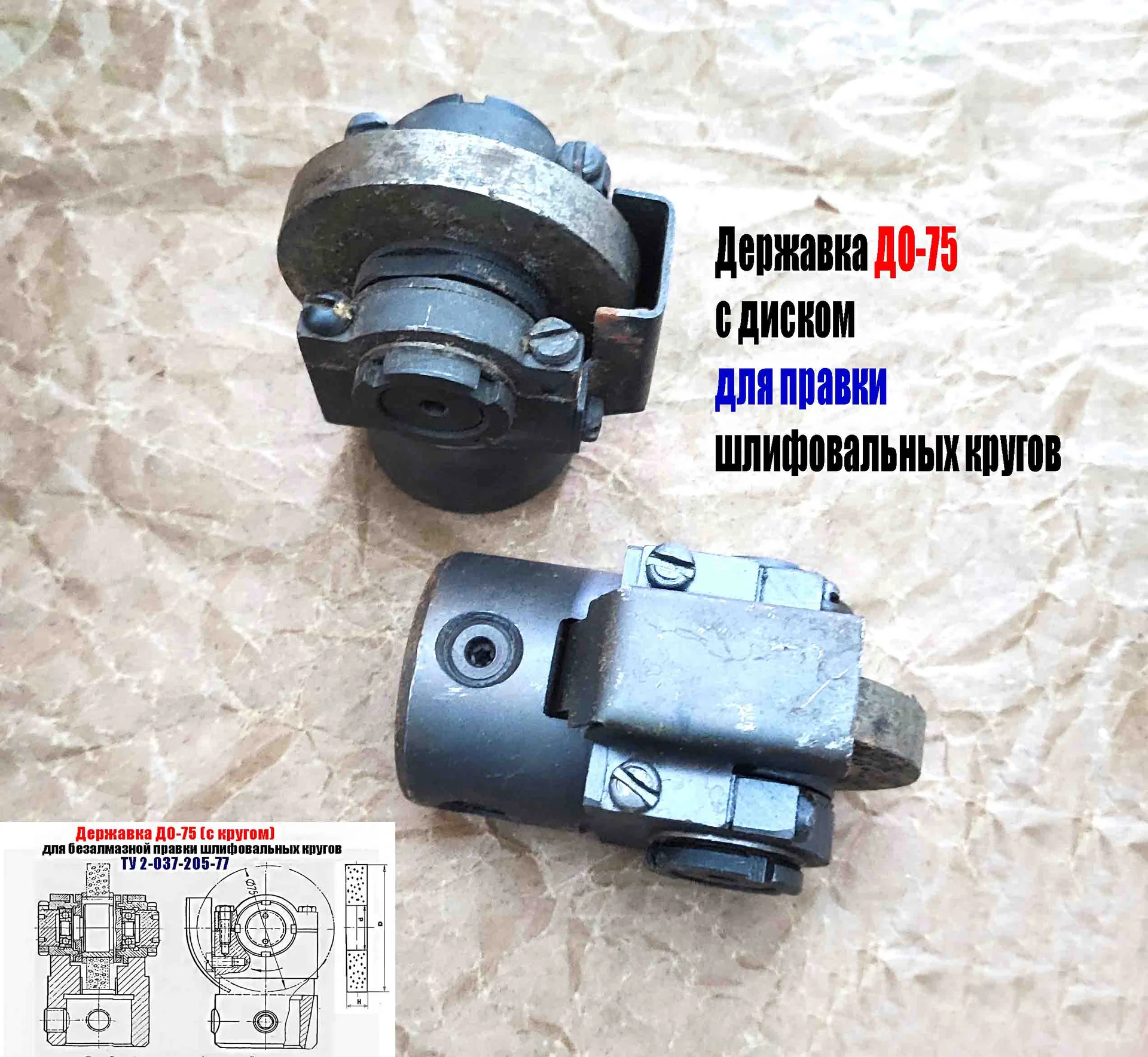 Державка для безалмазной правки шлифовальных кругов ДО-75 с кругом, ТУ 2-037-205-77, сделано в СССР - миниатюра 11