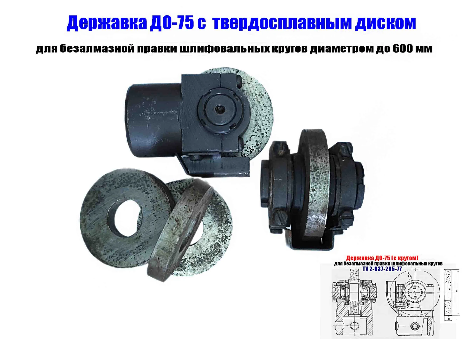 Державка для безалмазной правки шлифовальных кругов ДО-75 с кругом, ТУ 2-037-205-77, сделано в СССР - изображение 1