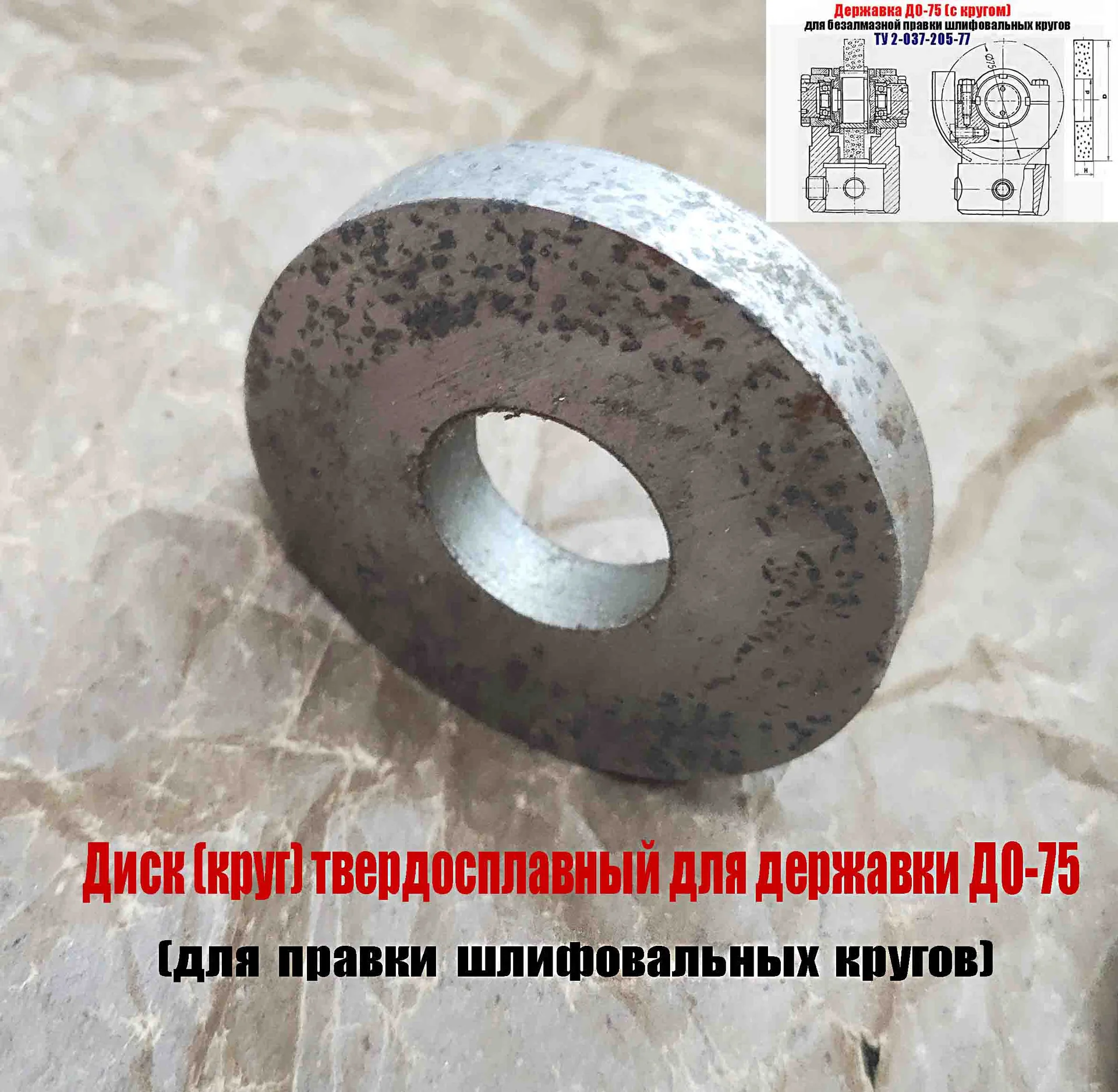 Круг твердосплавный 75 мм, для державки до-75, для безалмазной правки шлифовальных кругов, СССР. - миниатюра 9