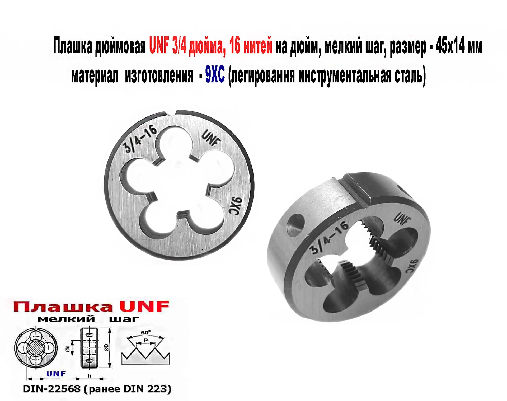 Плашка дюймовая UNF 3/4-16 дюйма, 9ХС, 16 нитей на дюйм, мелкий шаг, 45/14 мм, угол 60 градусов.
