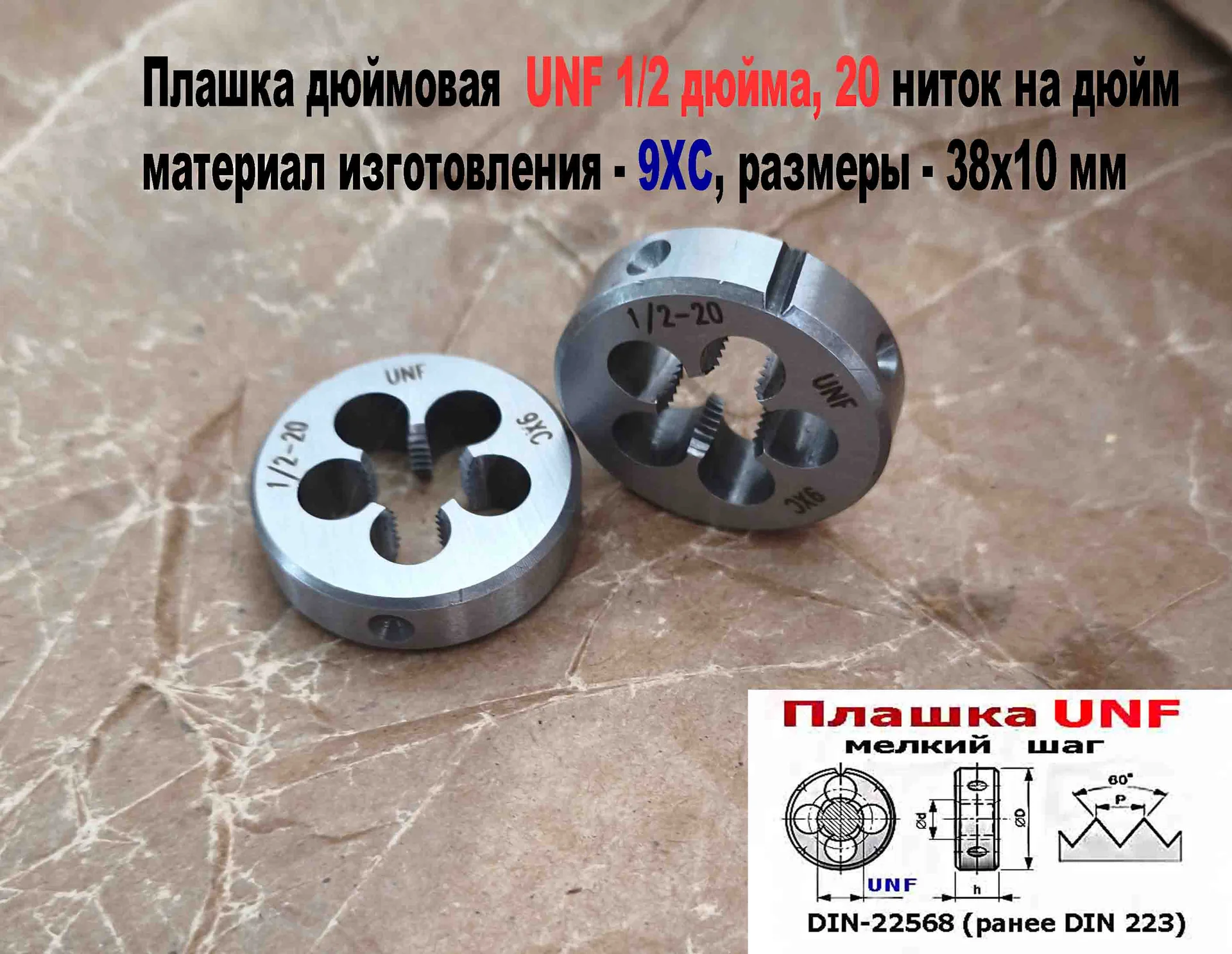 Плашка дюймовая UNF 1/2-20 дюйма, 9ХС, 20 ниток на дюйм, мелкий шаг, 38/10 мм, угол 60 градусов.