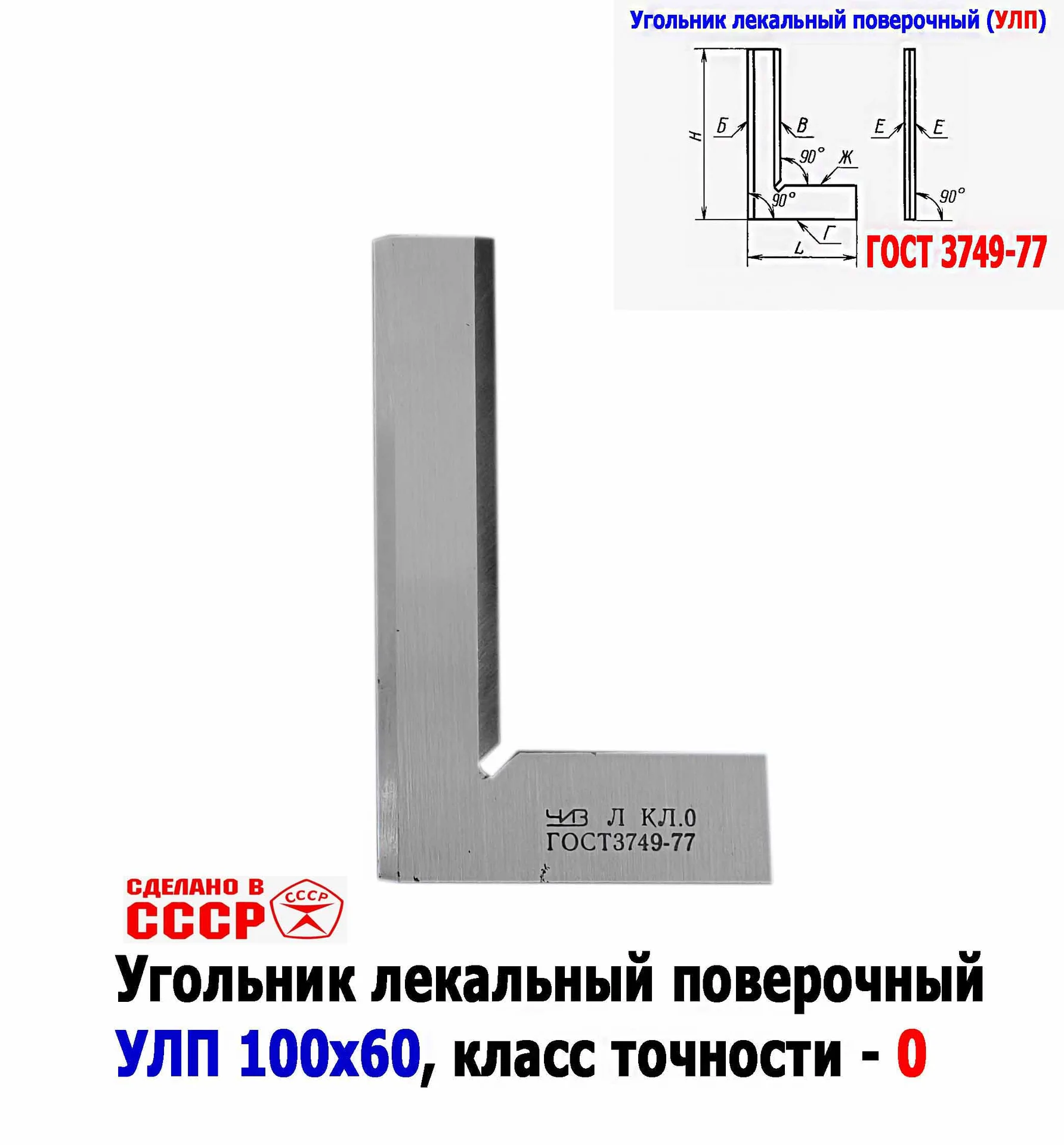 Угольник поверочный лекальный УЛП 100х60, 0 класс точности, угол 90 гр, ГОСТ 3749-77, ЧИЗ, СССР. - изображение 1