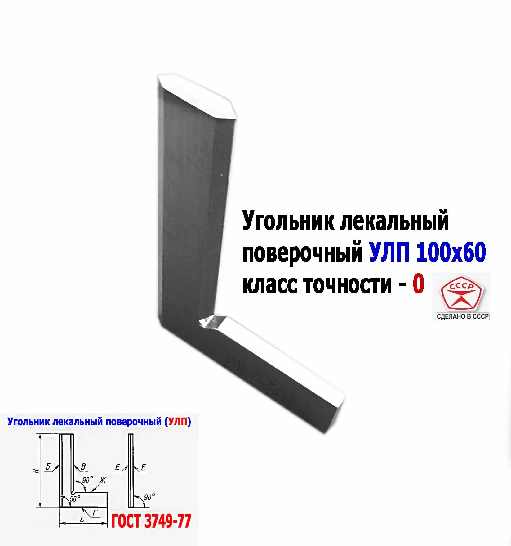 Угольник поверочный лекальный УЛП 100х60, 0 класс точности, угол 90 гр, ГОСТ 3749-77, ЧИЗ, СССР. - миниатюра 2