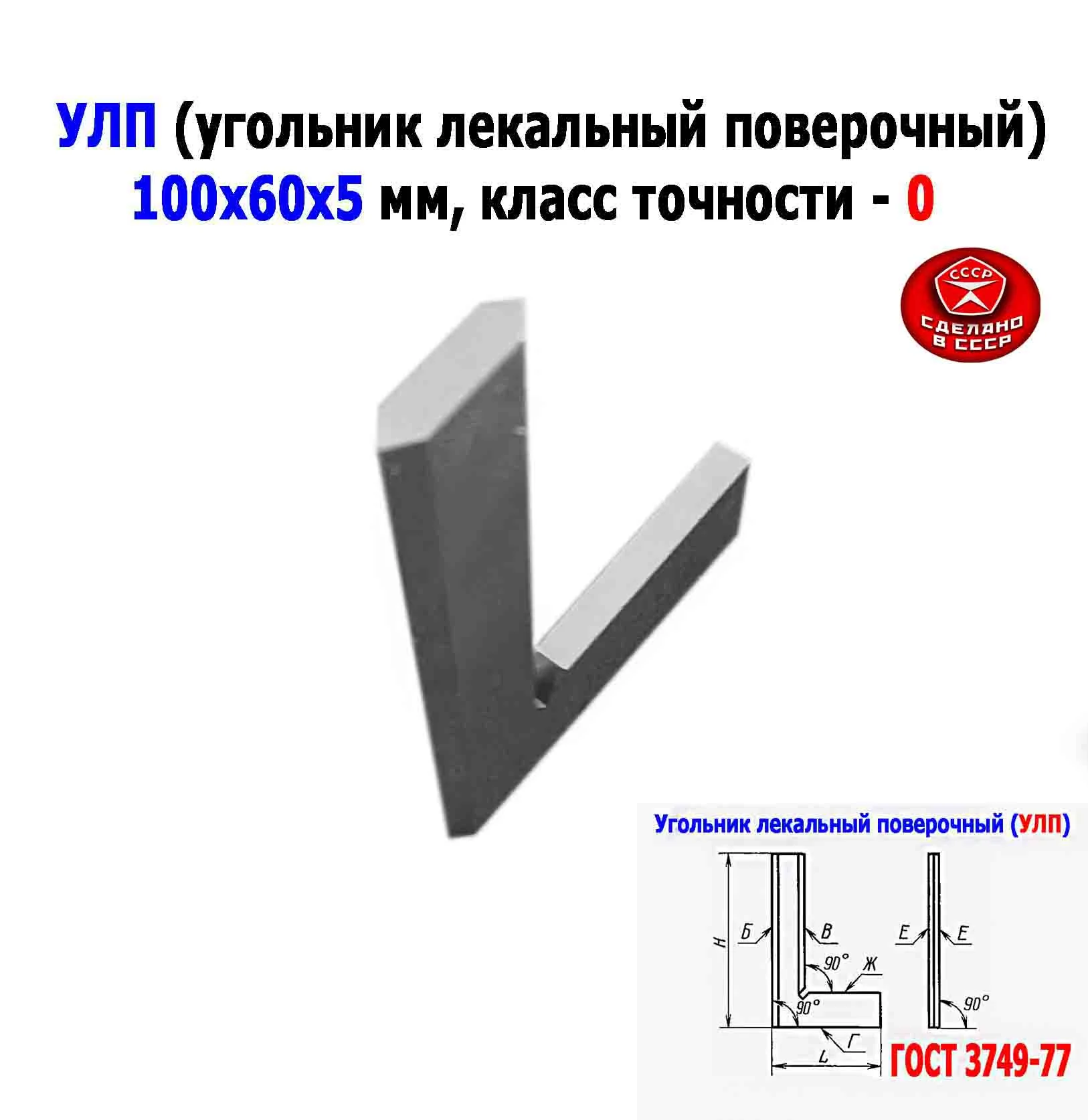 Угольник поверочный лекальный УЛП 100х60, 0 класс точности, угол 90 гр, ГОСТ 3749-77, ЧИЗ, СССР. - миниатюра 3
