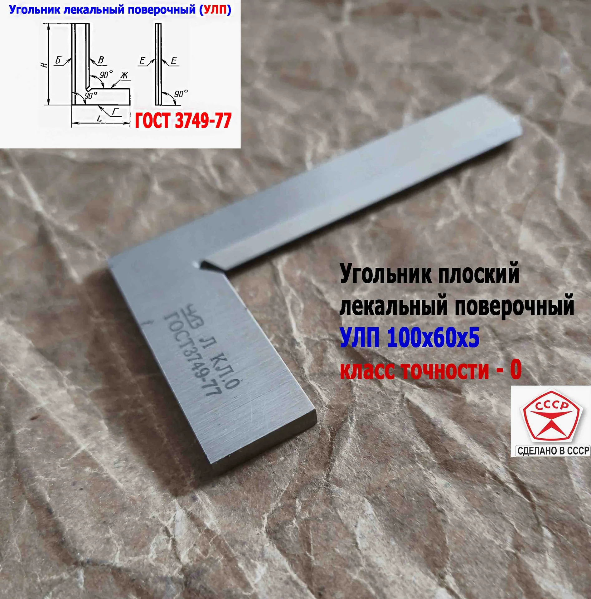 Угольник поверочный лекальный УЛП 100х60, 0 класс точности, угол 90 гр, ГОСТ 3749-77, ЧИЗ, СССР. - миниатюра 5