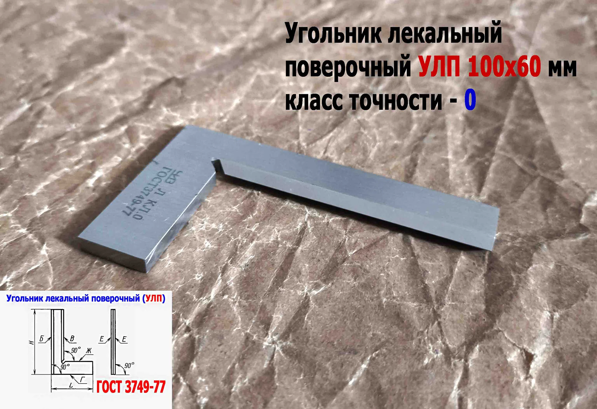 Угольник поверочный лекальный УЛП 100х60, 0 класс точности, угол 90 гр, ГОСТ 3749-77, ЧИЗ, СССР. - миниатюра 6