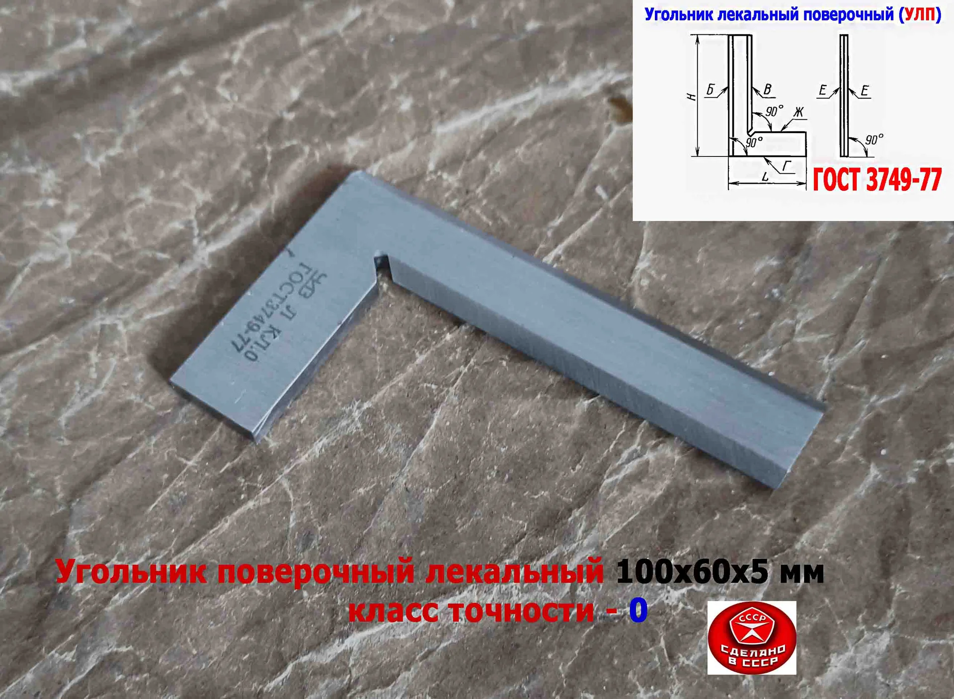 Угольник поверочный лекальный УЛП 100х60, 0 класс точности, угол 90 гр, ГОСТ 3749-77, ЧИЗ, СССР. - миниатюра 7