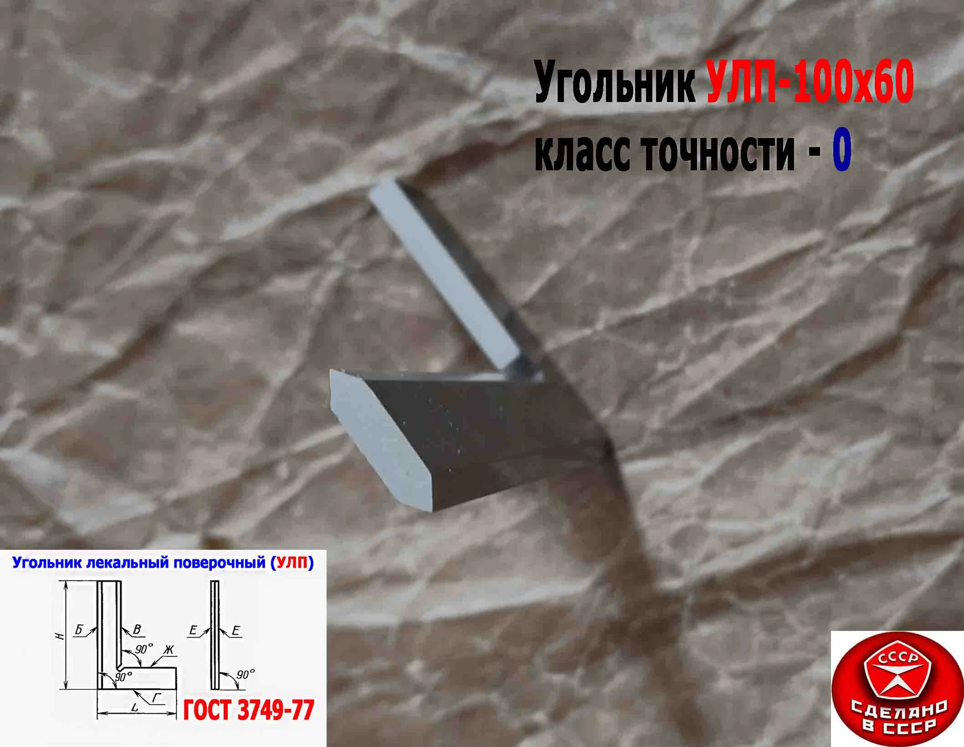 Угольник поверочный лекальный УЛП 100х60, 0 класс точности, угол 90 гр, ГОСТ 3749-77, ЧИЗ, СССР. - миниатюра 8
