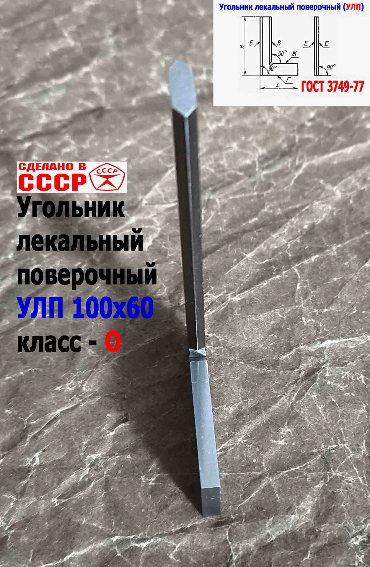 Угольник поверочный лекальный УЛП 100х60, 0 класс точности, угол 90 гр, ГОСТ 3749-77, ЧИЗ, СССР. - миниатюра 9