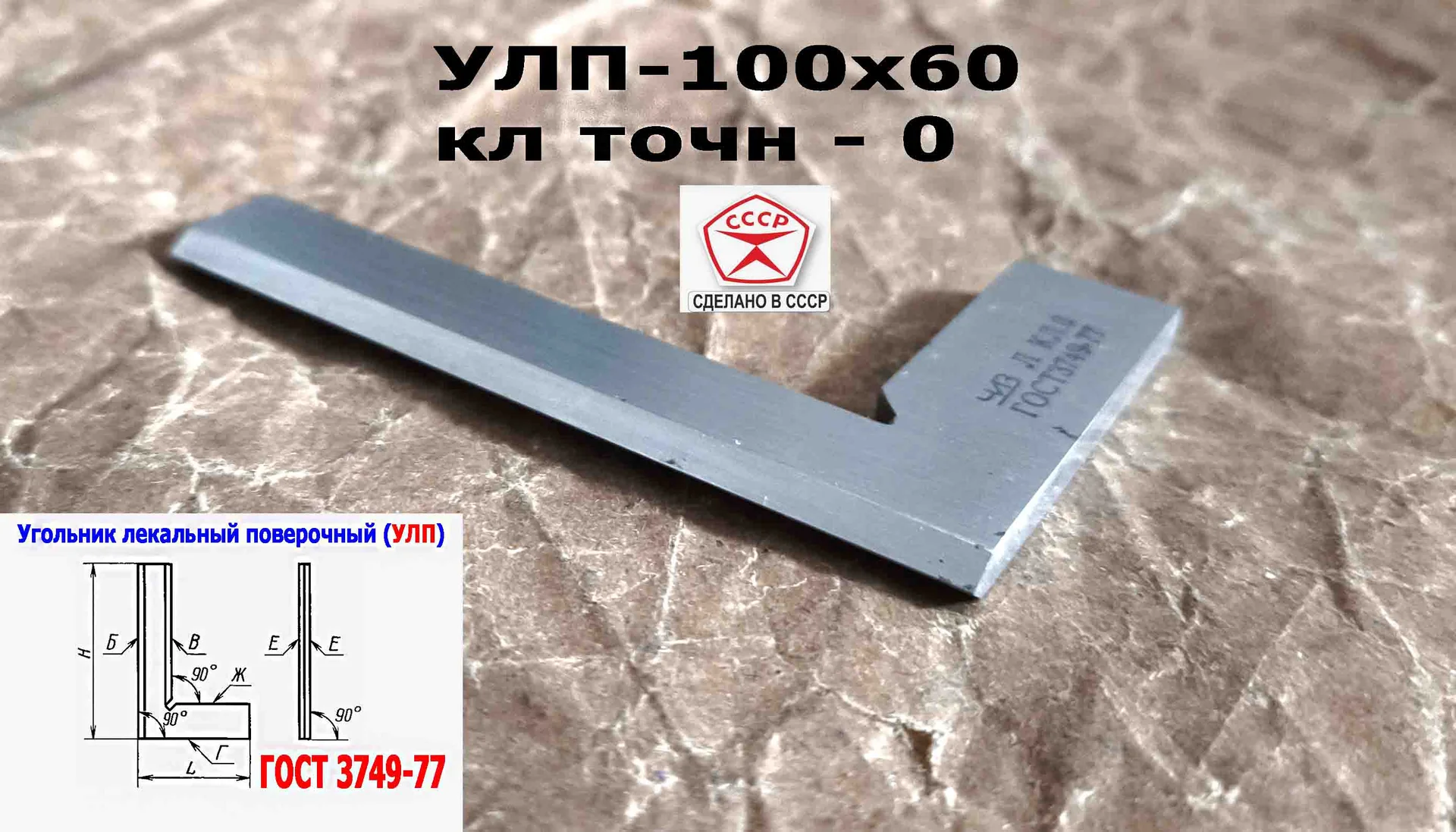 Угольник поверочный лекальный УЛП 100х60, 0 класс точности, угол 90 гр, ГОСТ 3749-77, ЧИЗ, СССР. - миниатюра 10