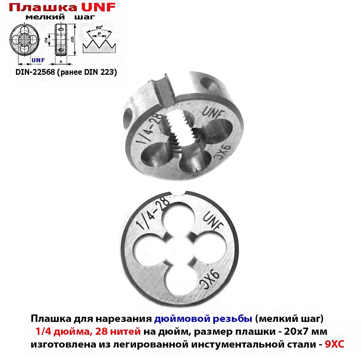 Плашка дюймовая UNF 1/4-28 дюйма, 9ХС, 28 нитей на дюйм, мелкий шаг, 20/7 мм, угол 60 градусов.