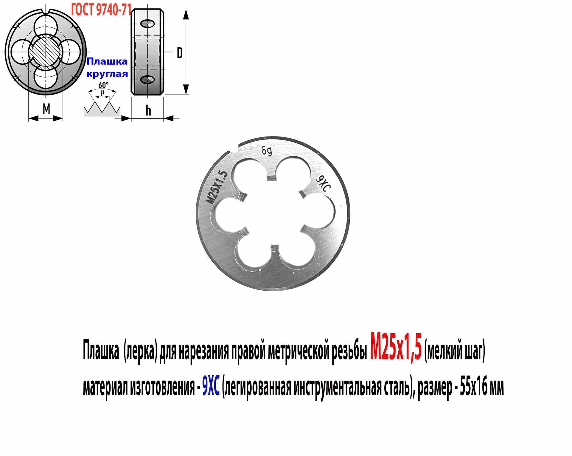 Плашка М25х1,5, 9ХС, мелкий шаг, 55/16 мм, ГОСТ 7740-71.