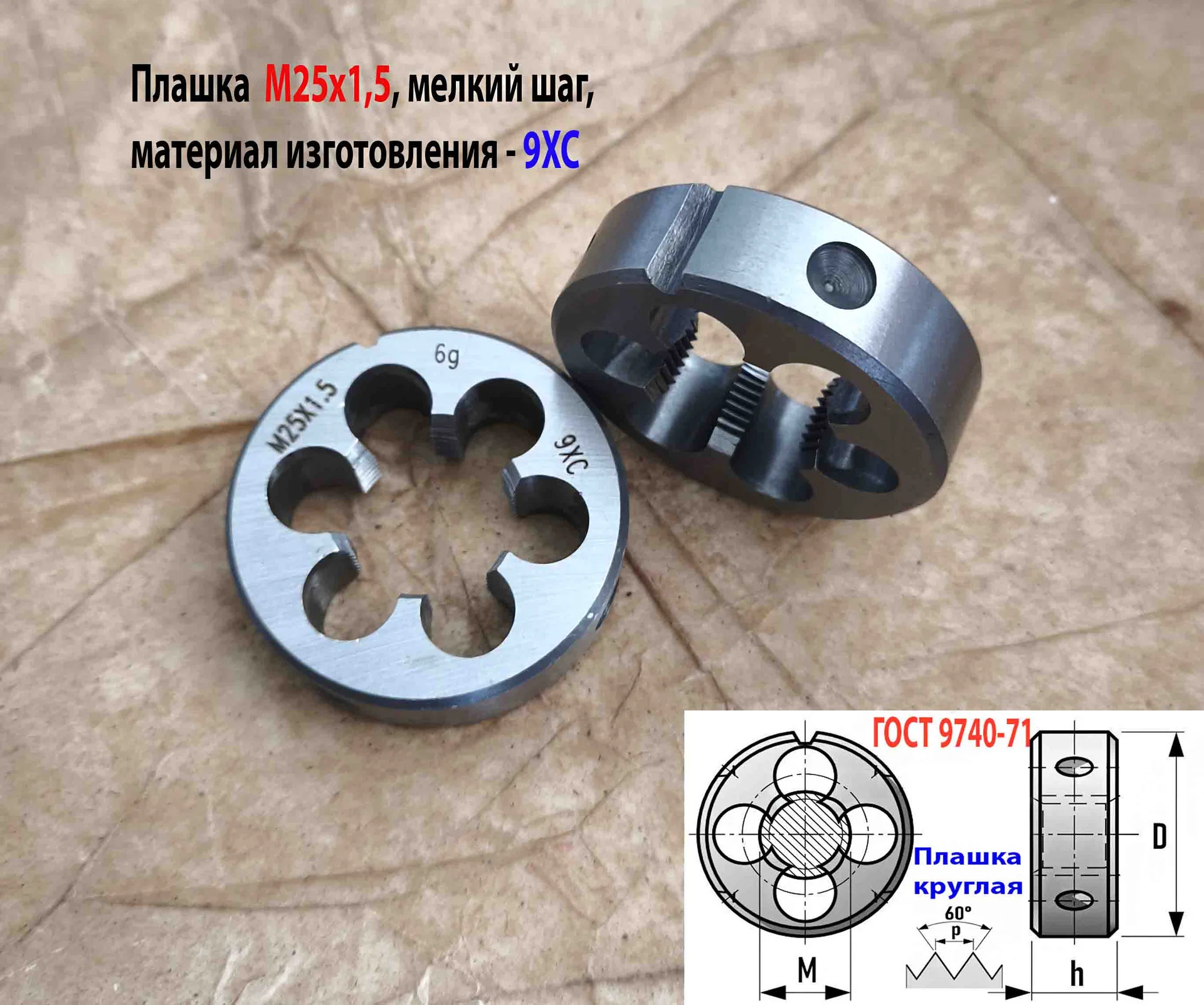 Плашка М25х1,5, 9ХС, мелкий шаг, 55/16 мм, ГОСТ 7740-71. - миниатюра 2