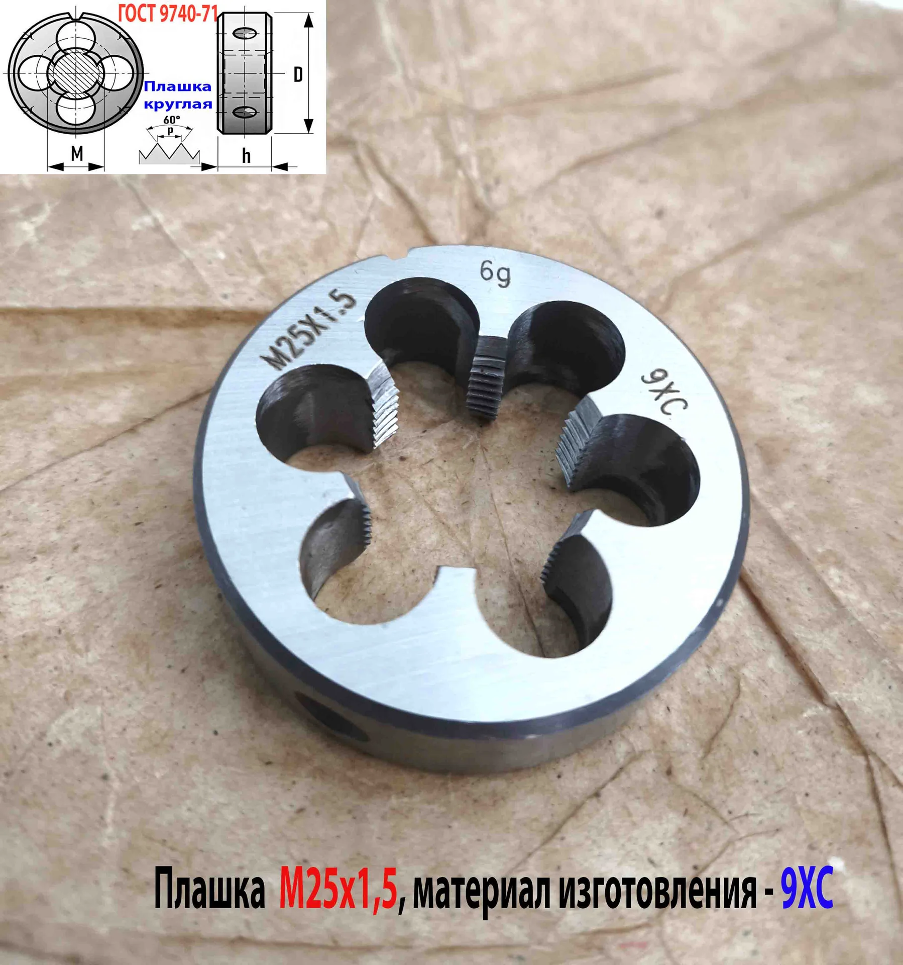 Плашка М25х1,5, 9ХС, мелкий шаг, 55/16 мм, ГОСТ 7740-71. - миниатюра 3